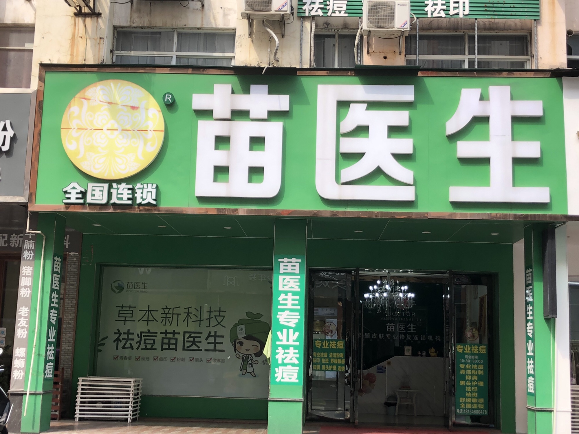 苗医生专业祛痘(凤凰城店)