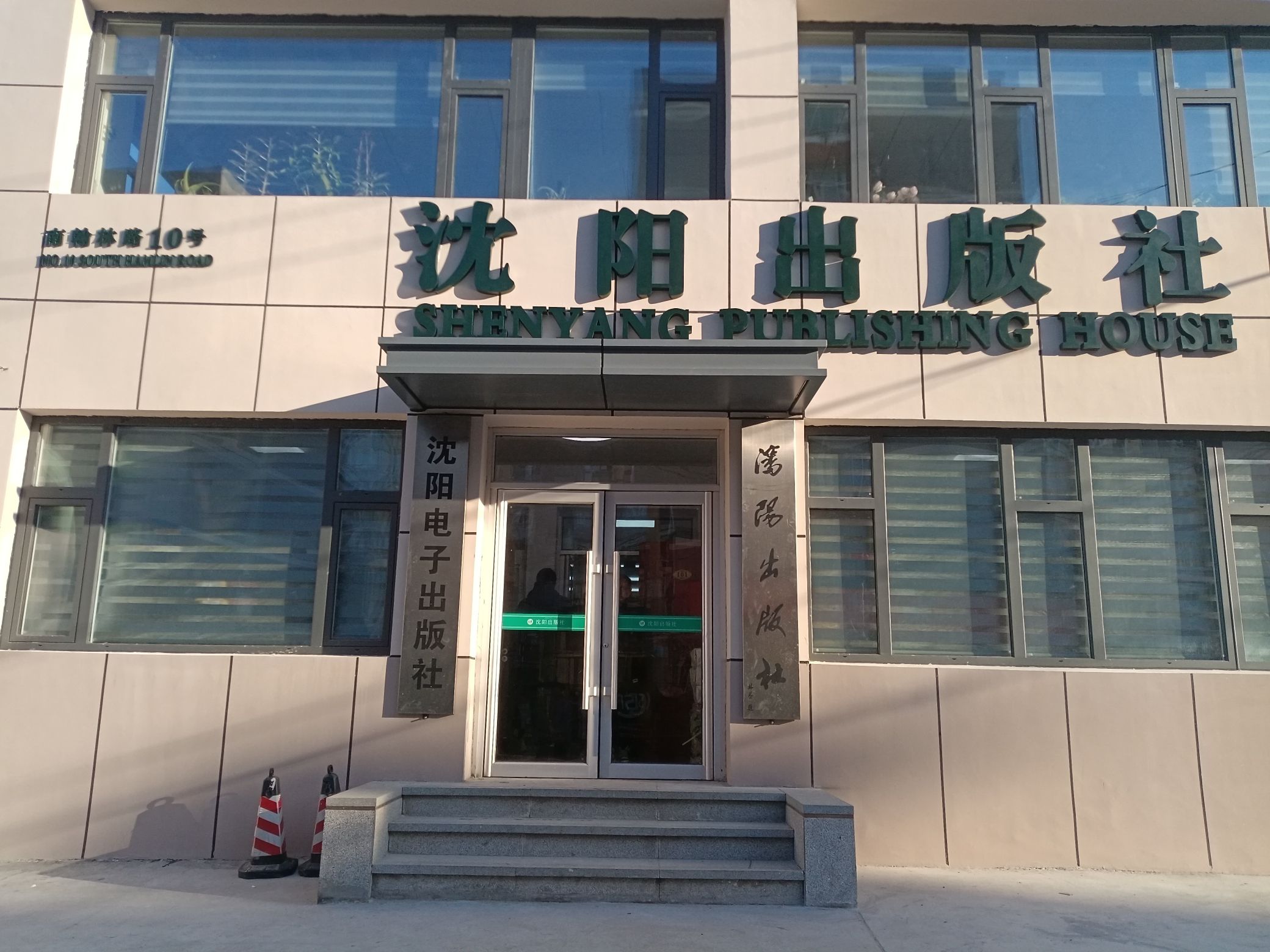 沈阳电子出版社(南翰林路)