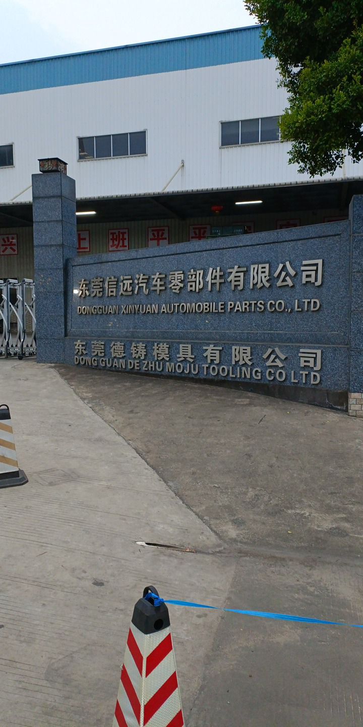 东莞信远汽车零部件有限公司