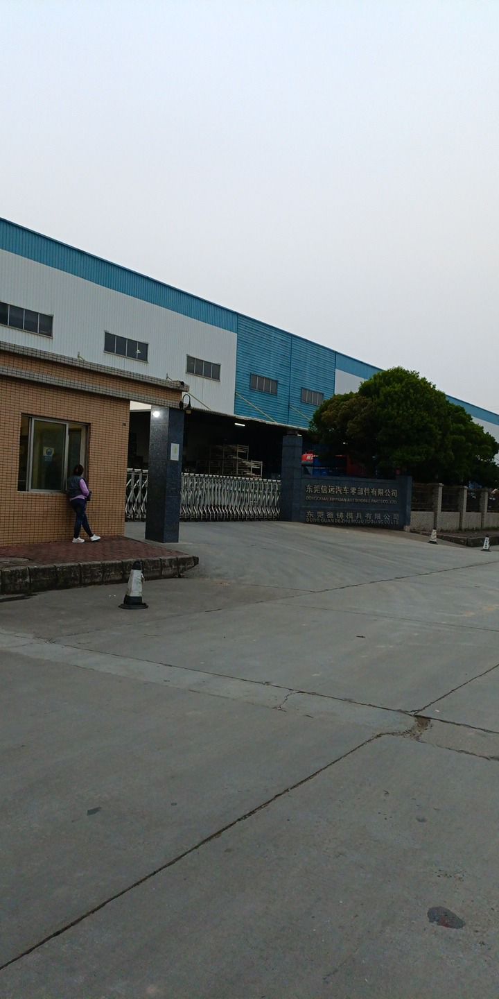 东莞信远汽车零部件有限公司