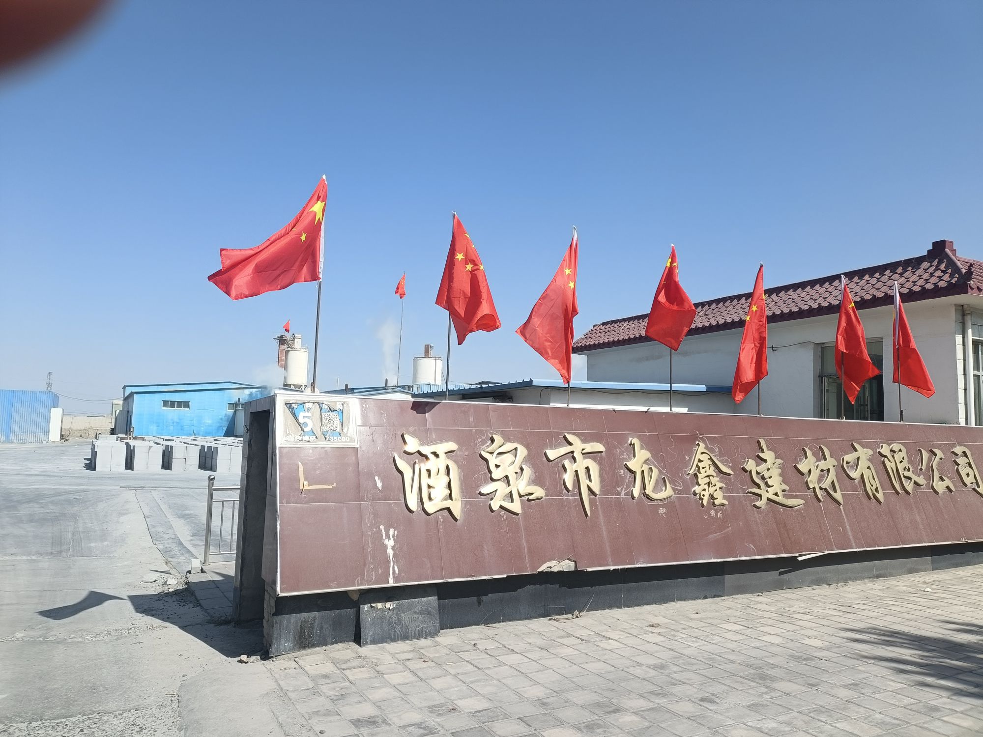 酒泉龙鑫建材有限责任公司