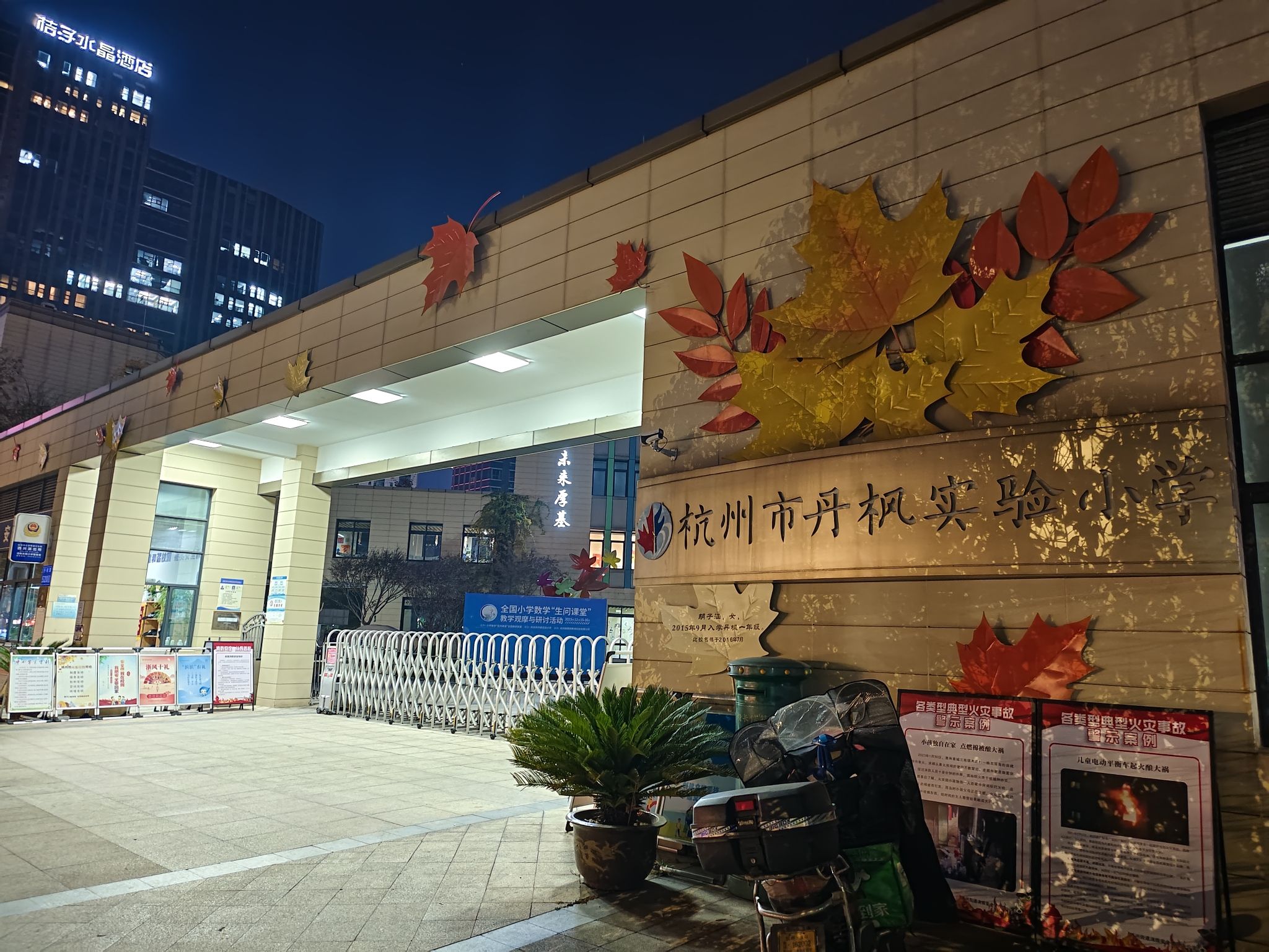 杭州市丹枫实验小学