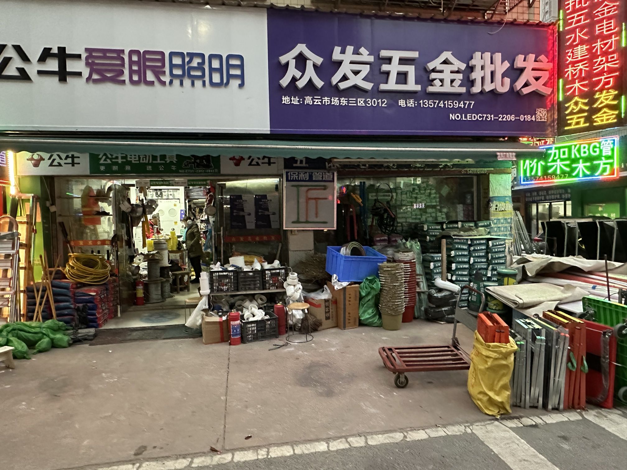 众发五金建材批发