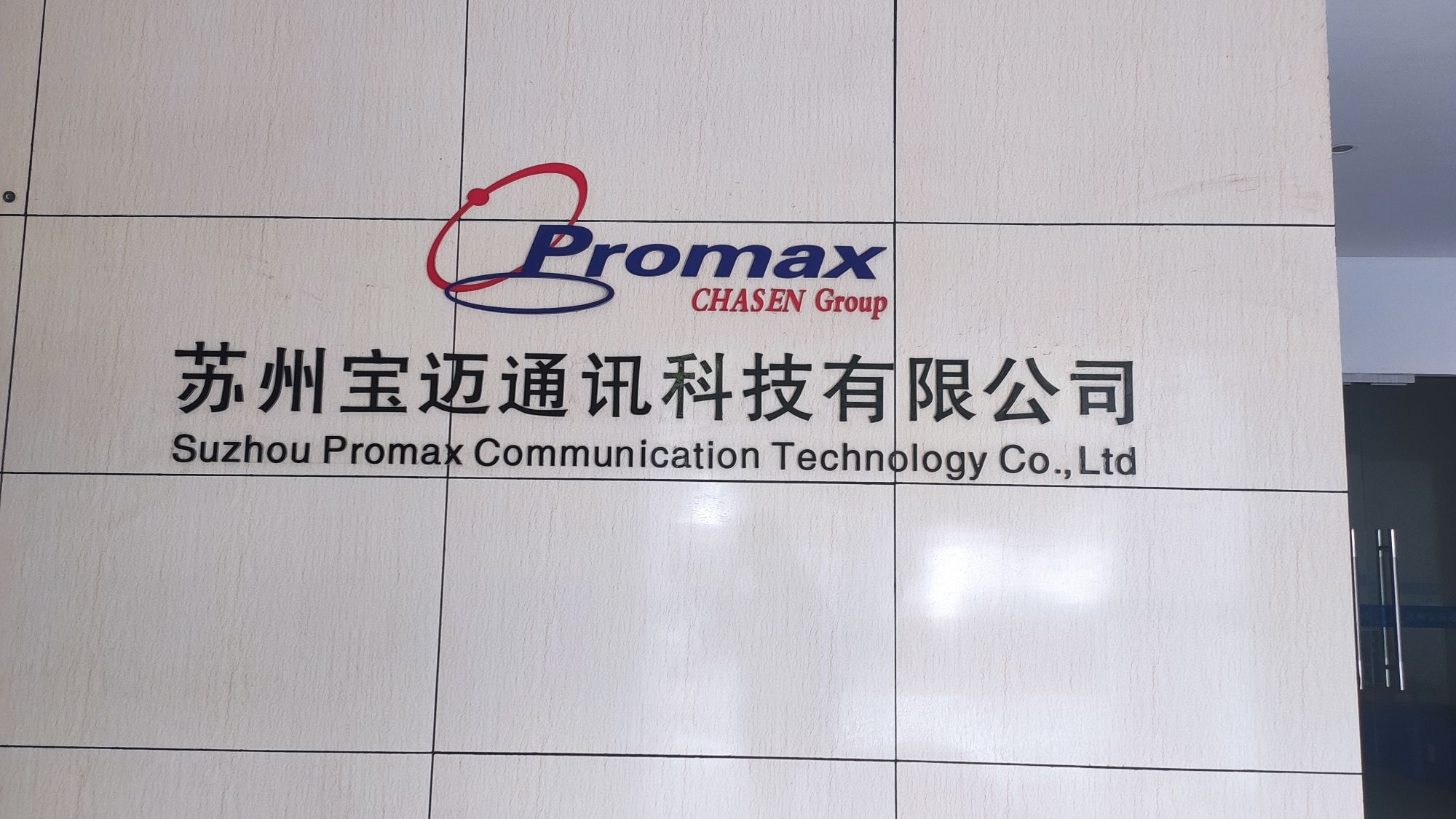 苏州宝迈通讯科技有限公司