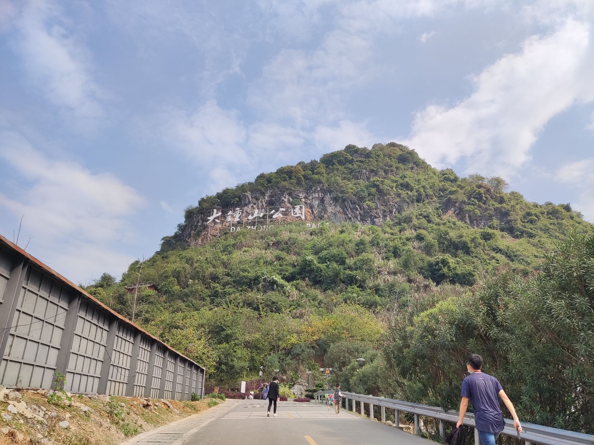 大钟山公园旅行图片 1