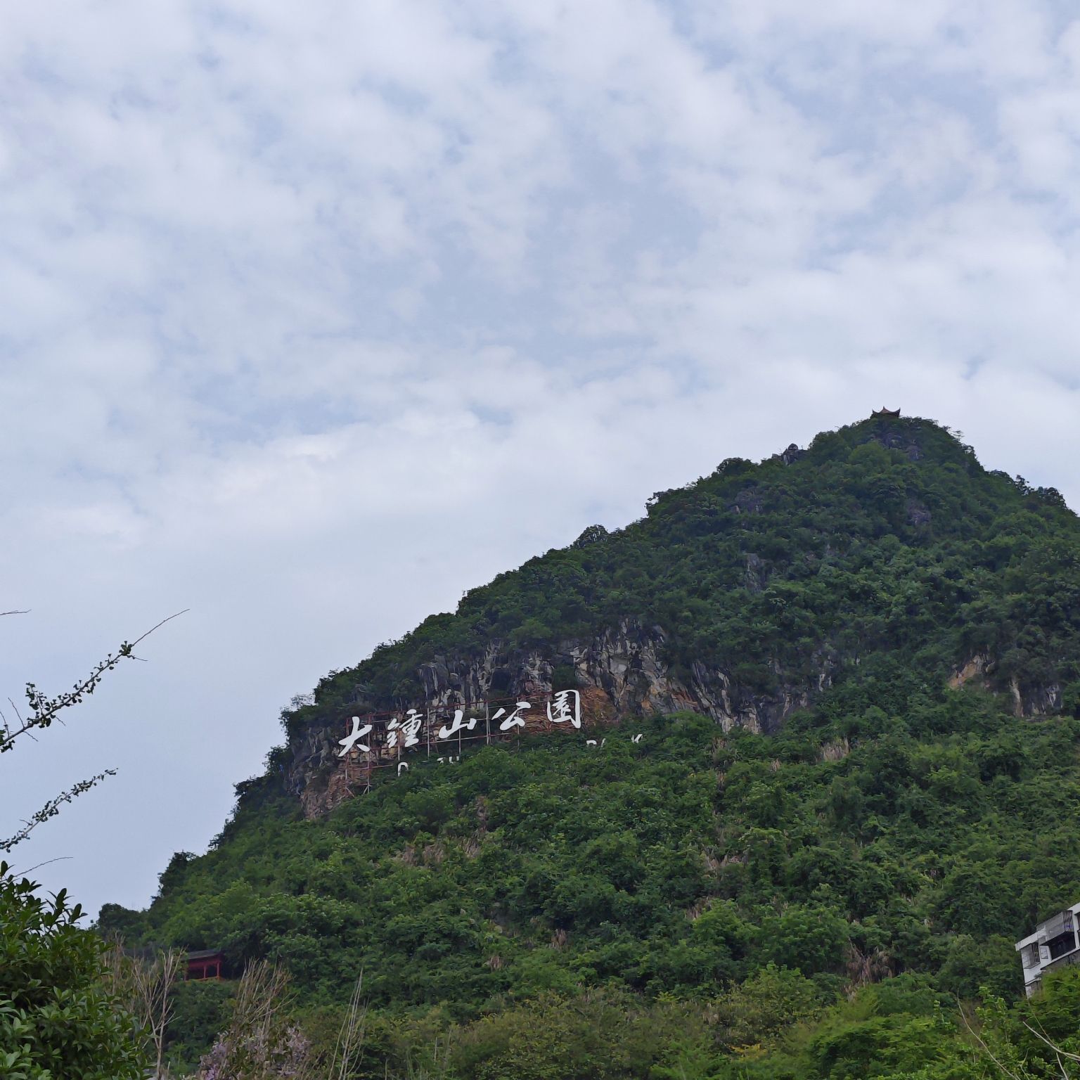 大钟山公园旅行图片 3