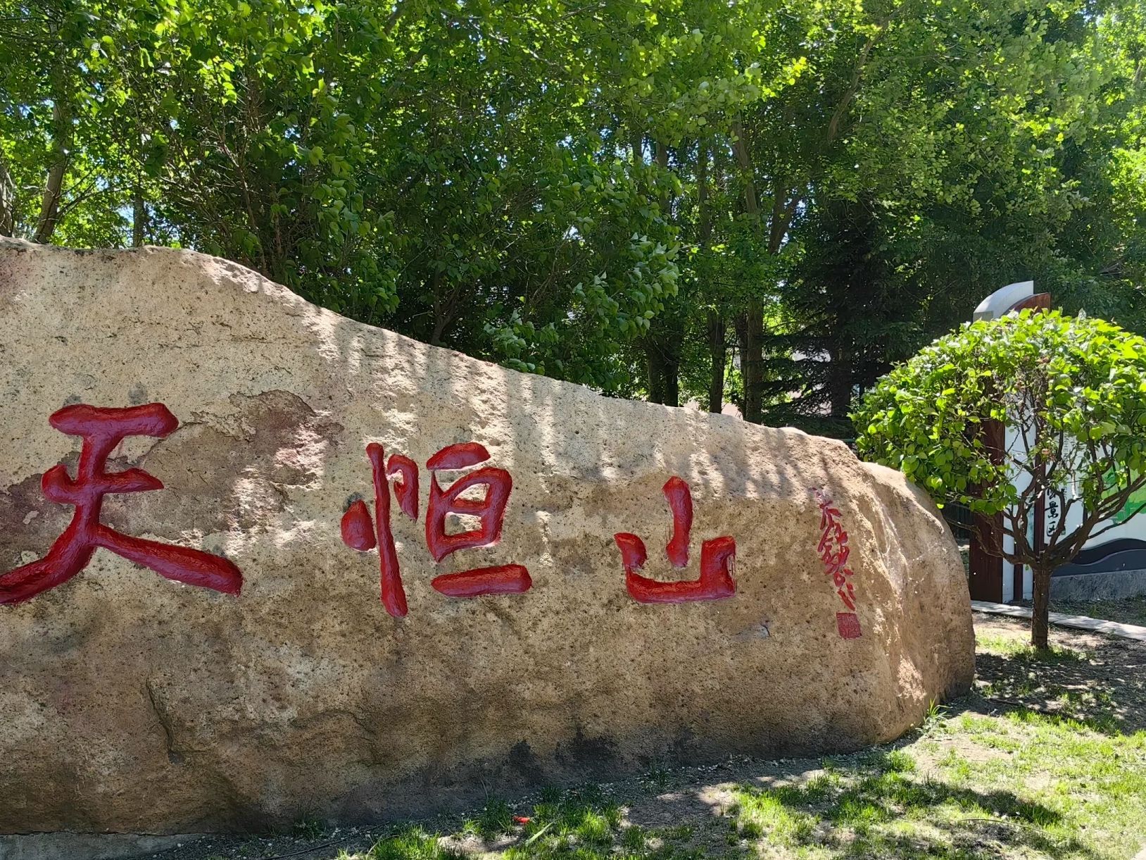 天恒山旅行图片 1
