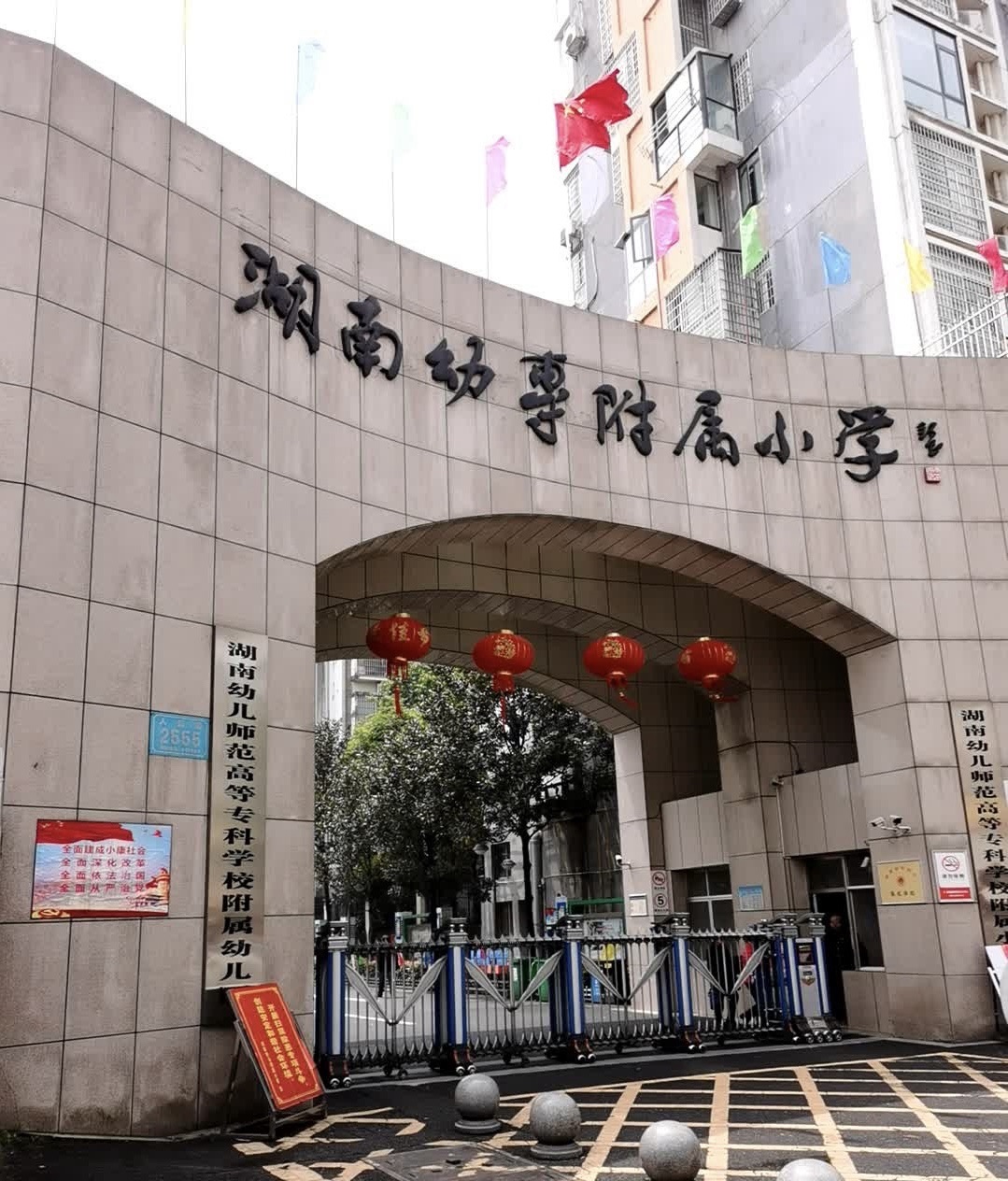 湖南幼儿师范高等专科学校附属小学
