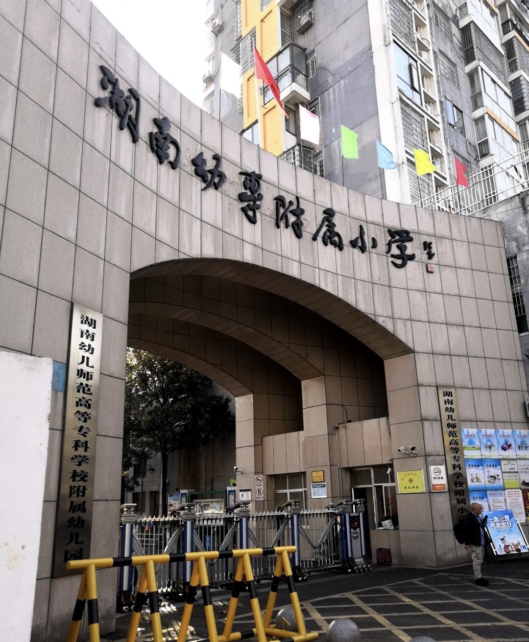 湖南幼儿师范高等专科学校附属小学