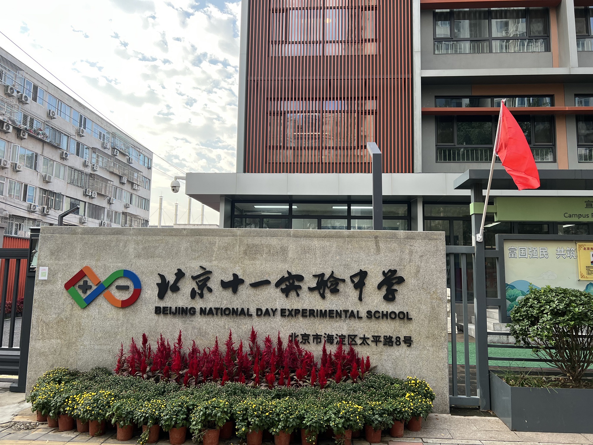 北京十一实验中学