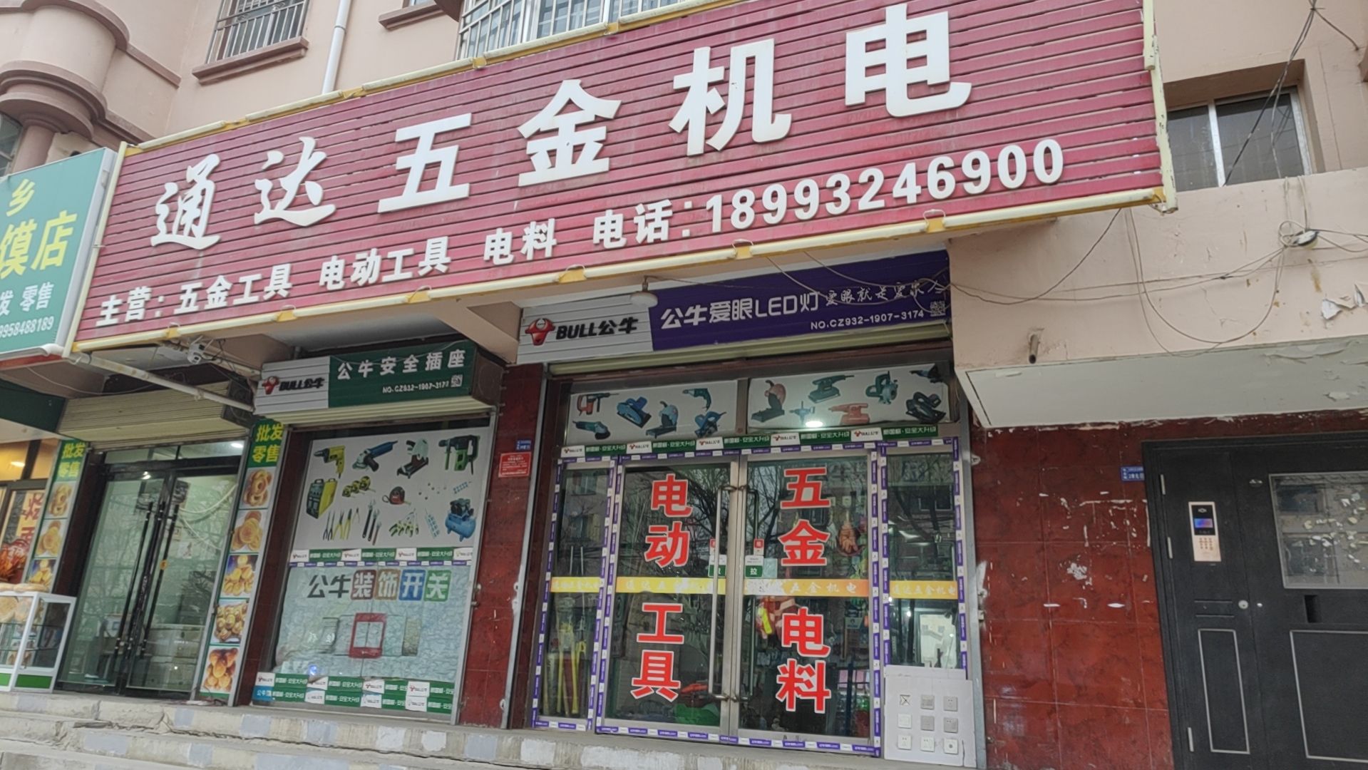 通达五金机电(北城路店)