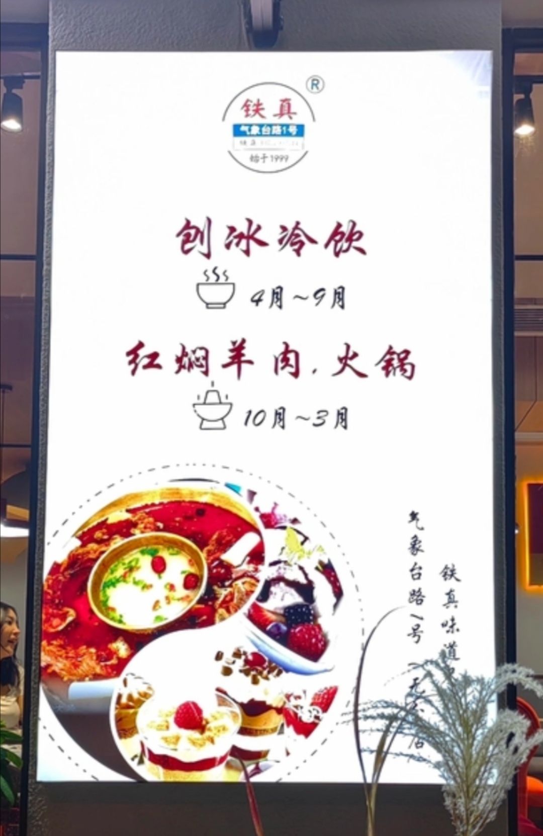 铁真·刨冰红焖羊肉