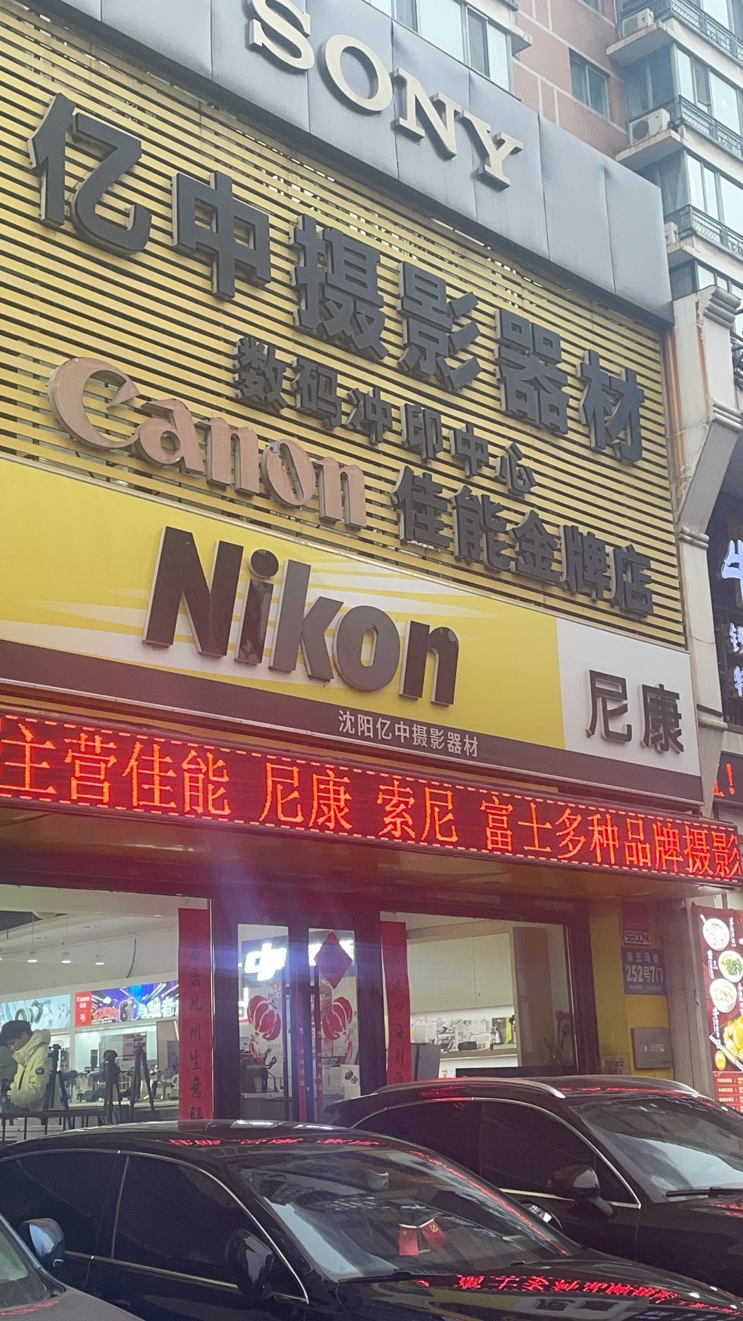 佳能富士索尼尼康大疆体验店(沈阳亿中摄影器材)