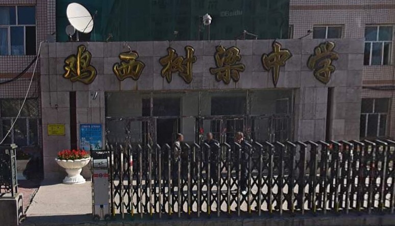 鸡西树梁中学