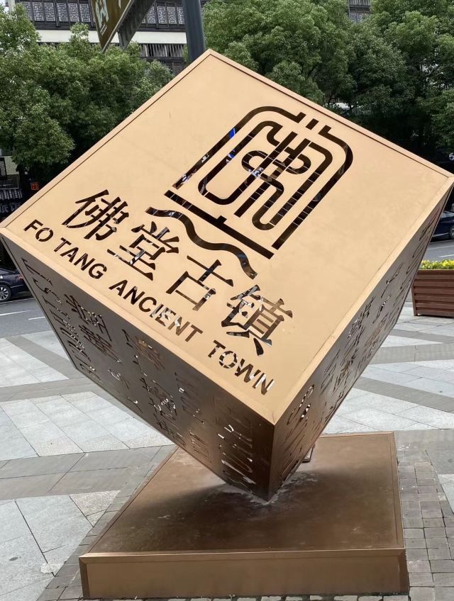 佛堂老街旅行图片 1
