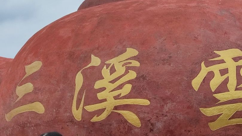三溪云岽旅行图片 1