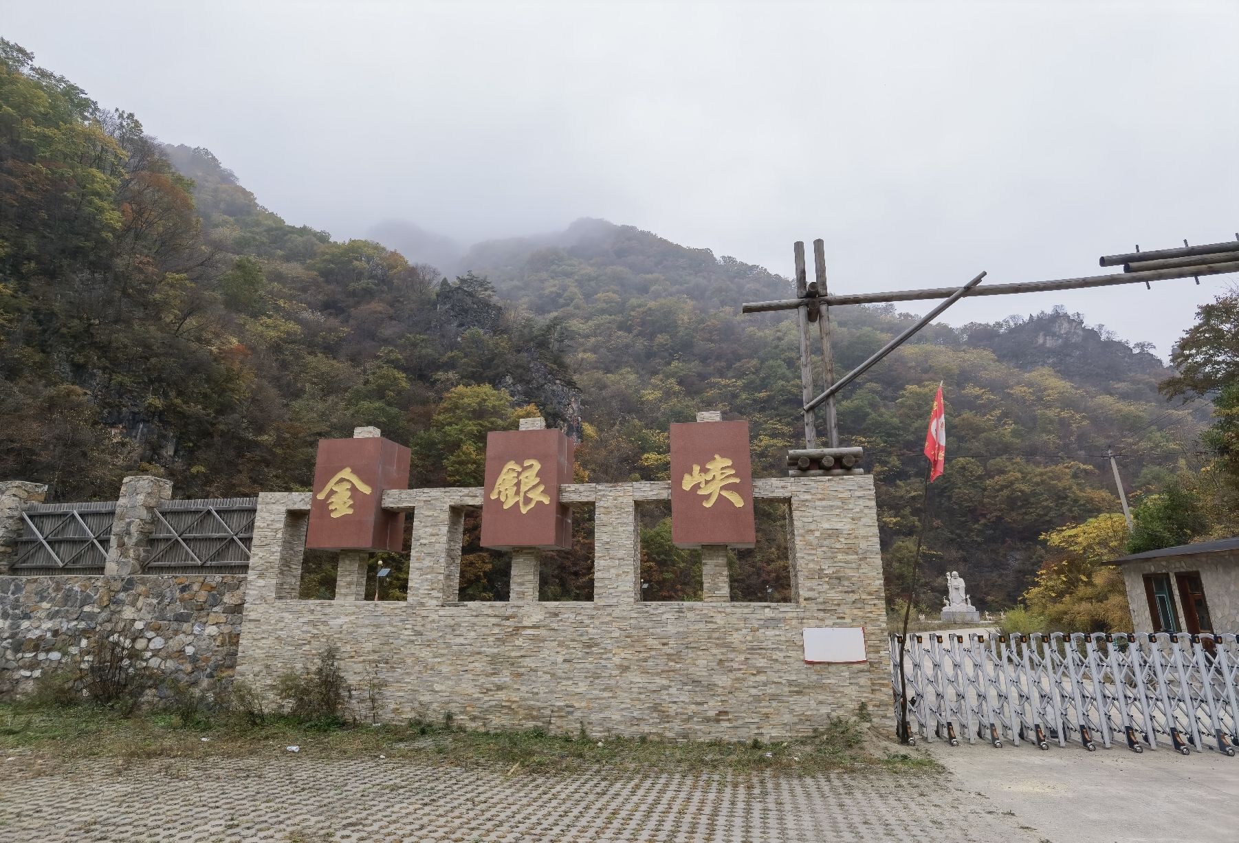 金银峡风景区旅行图片 1