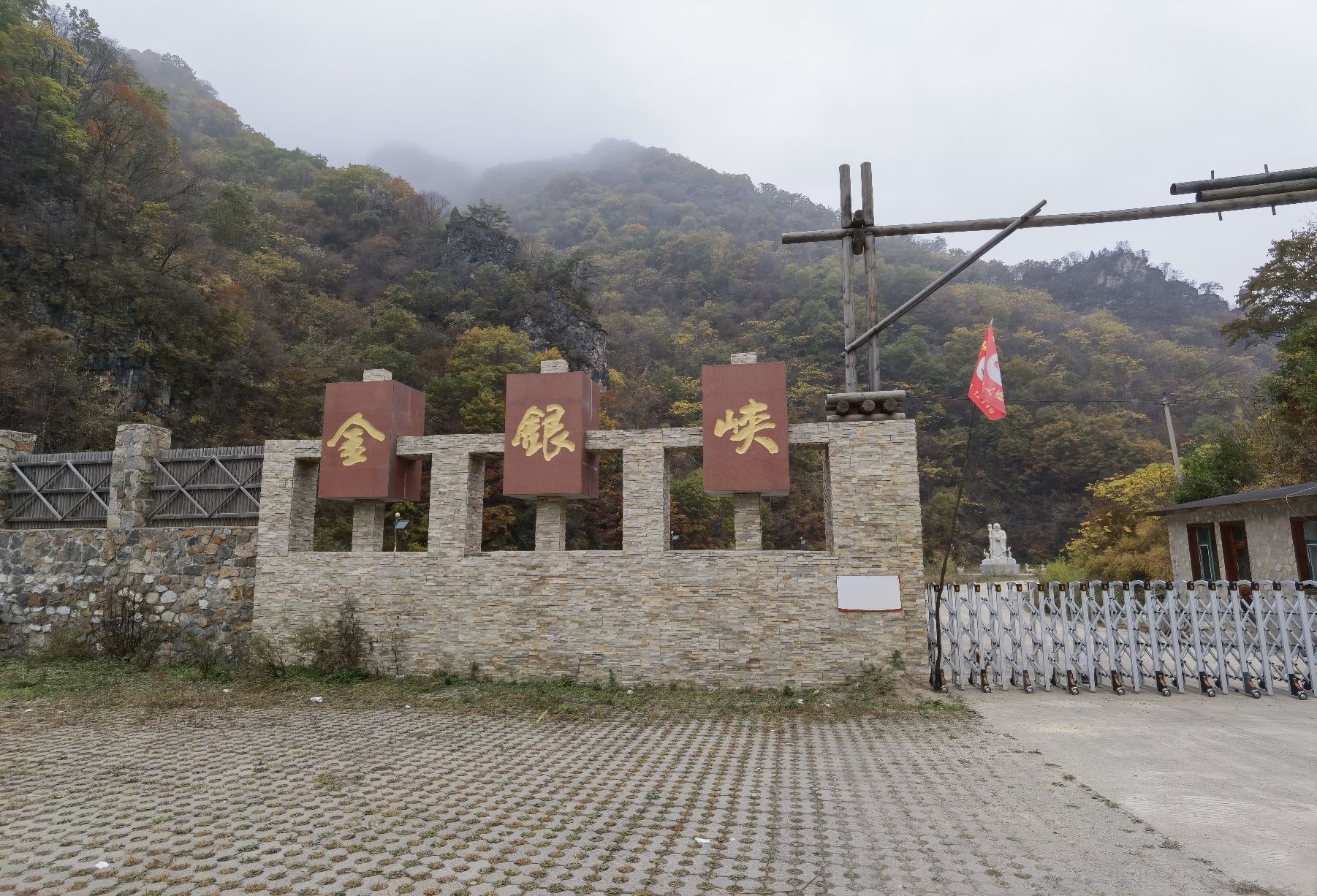 金银峡风景区旅行图片 3