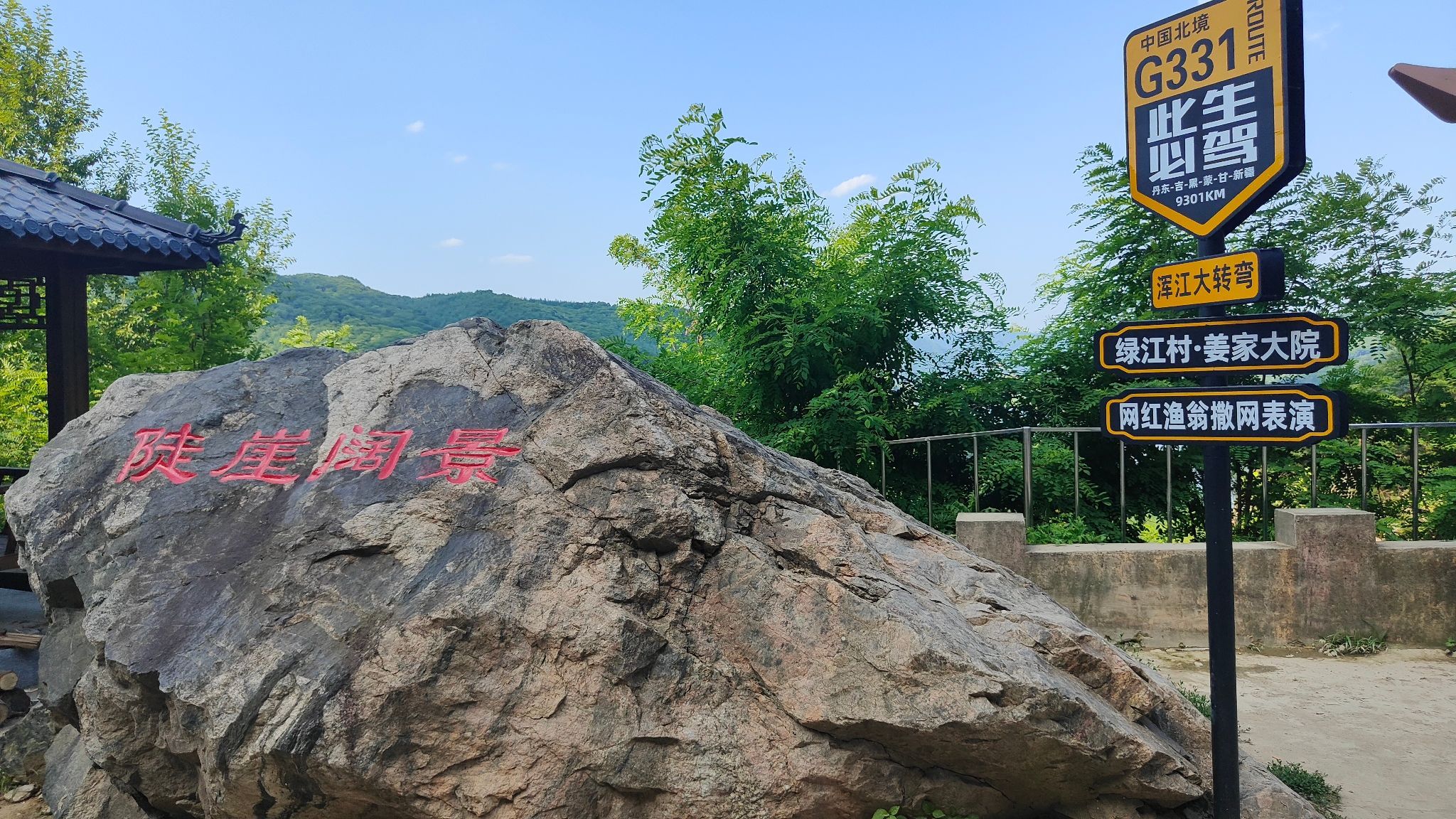 浑江大转弯观景台旅行图片 2