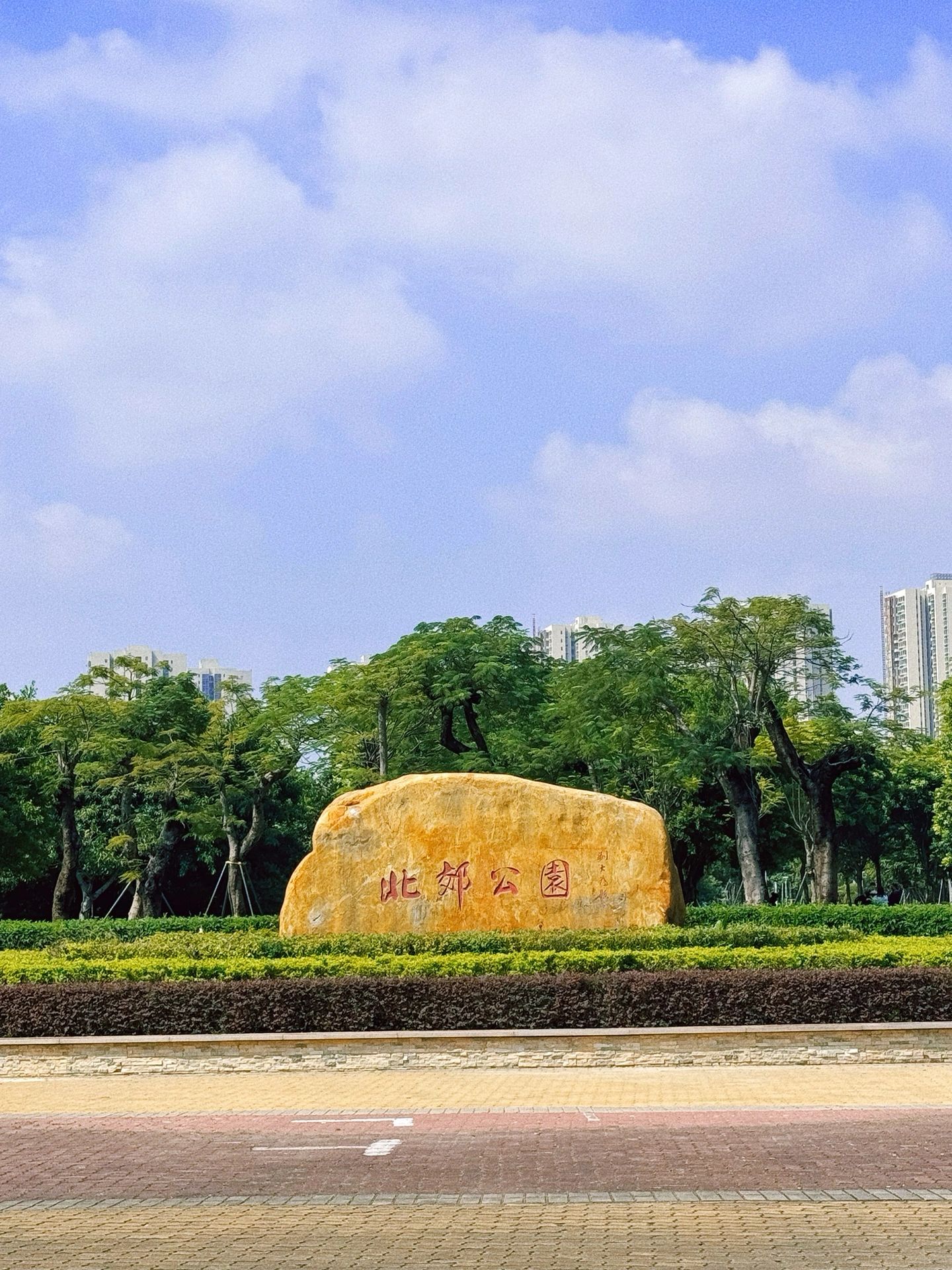 北郊公园旅行图片 1