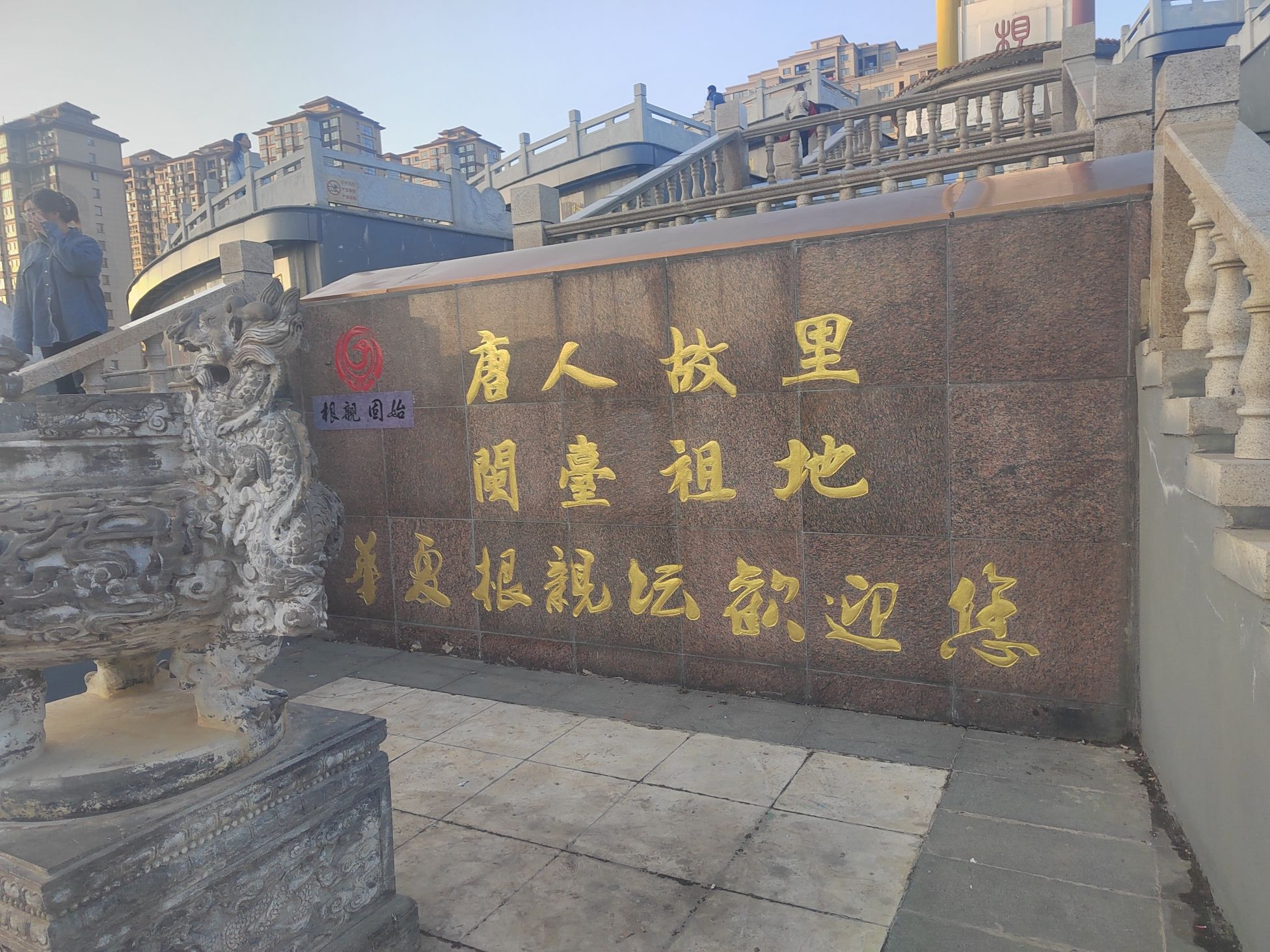 根亲文化公园旅行图片 3