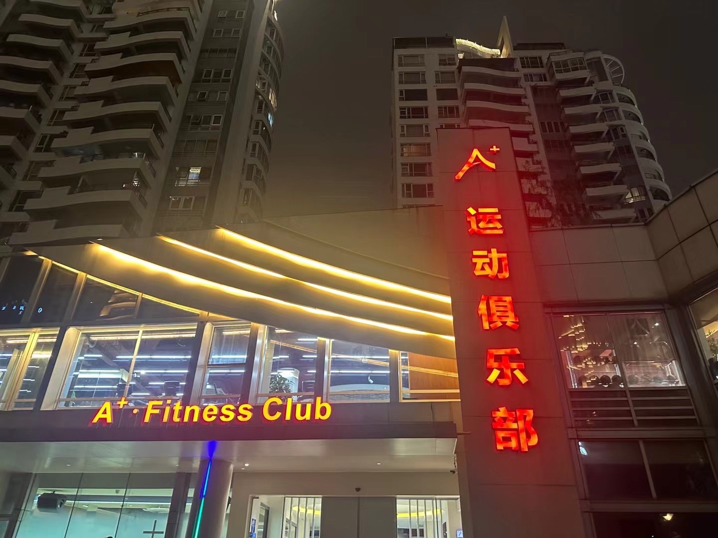 场地封面-A+运动俱乐部(白马店)