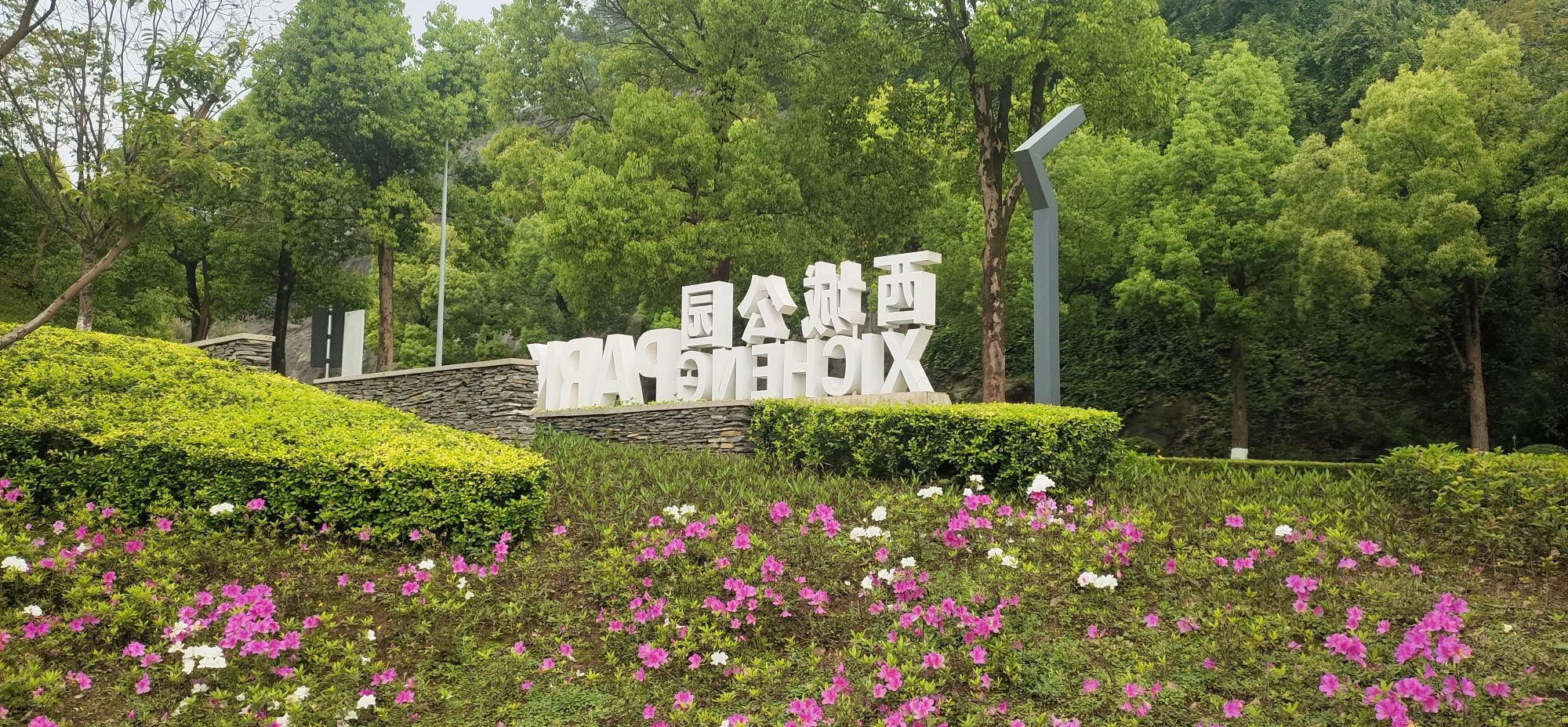 西城公园