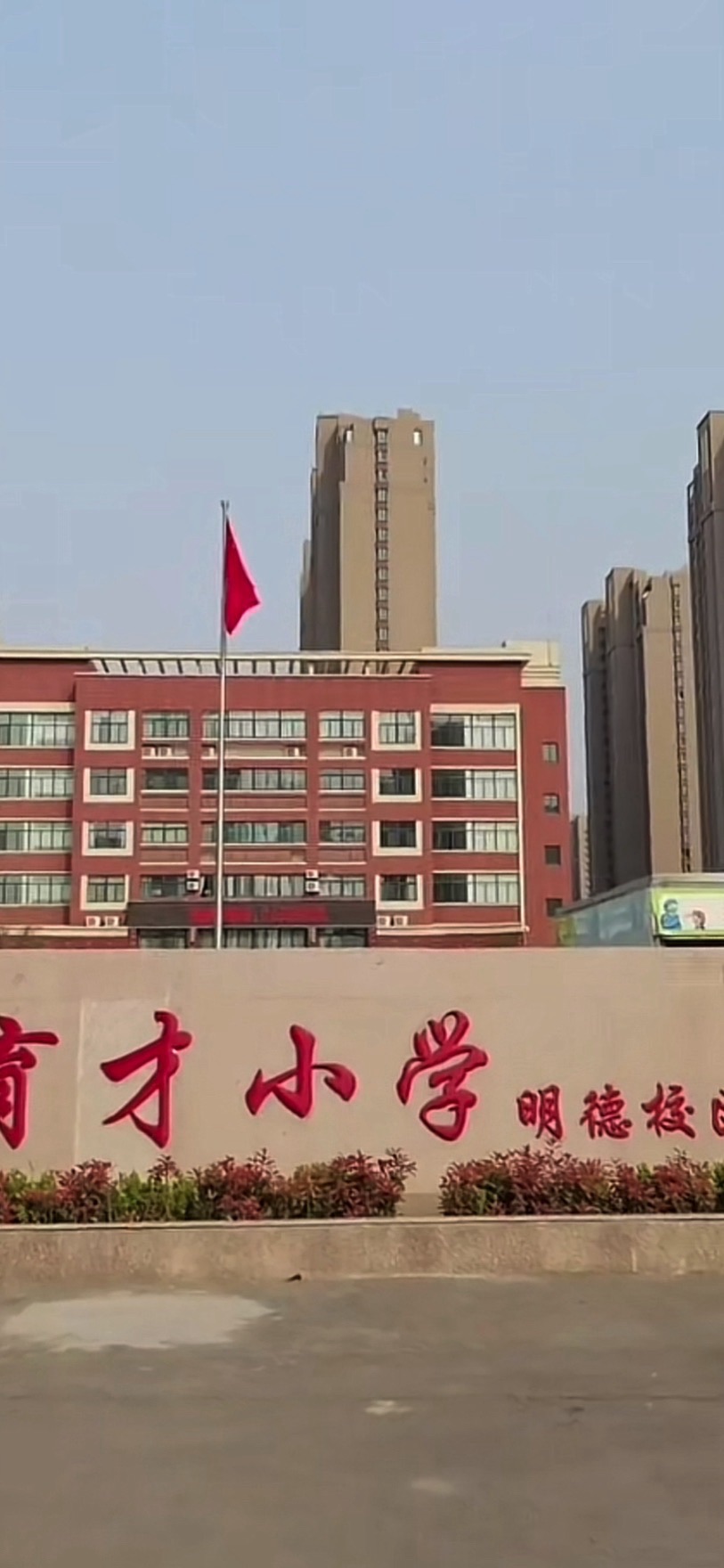 新乡市育才小学(明德校区)