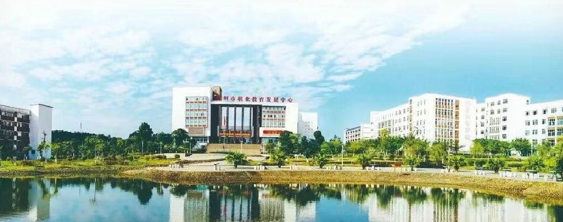贺州市职业教育发展中心