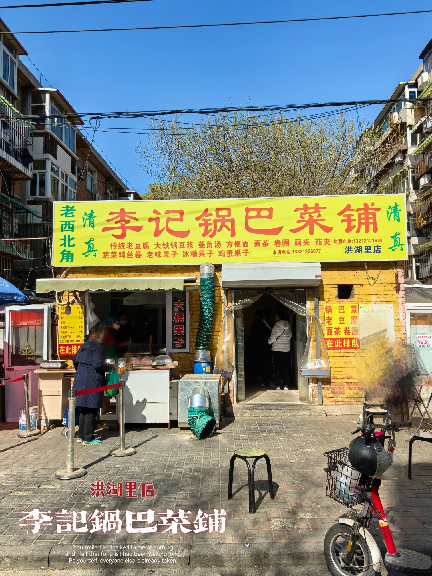 李记锅巴菜铺(洪湖里店)