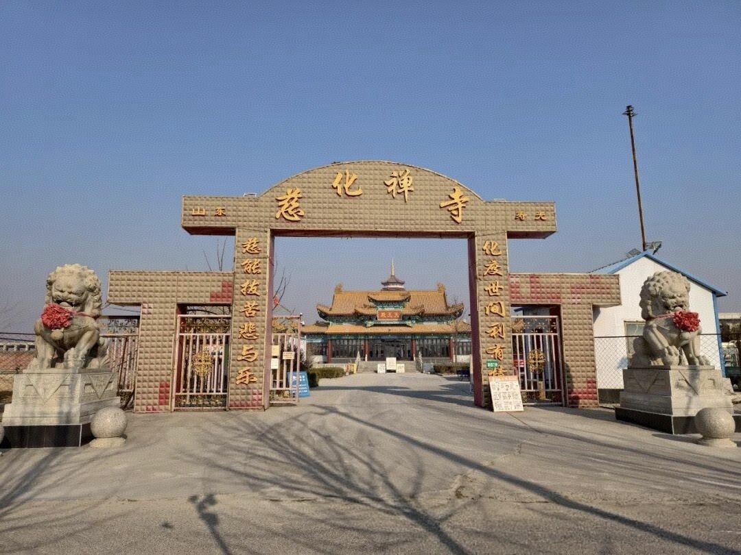 山东寿光慈化禅寺实景照片