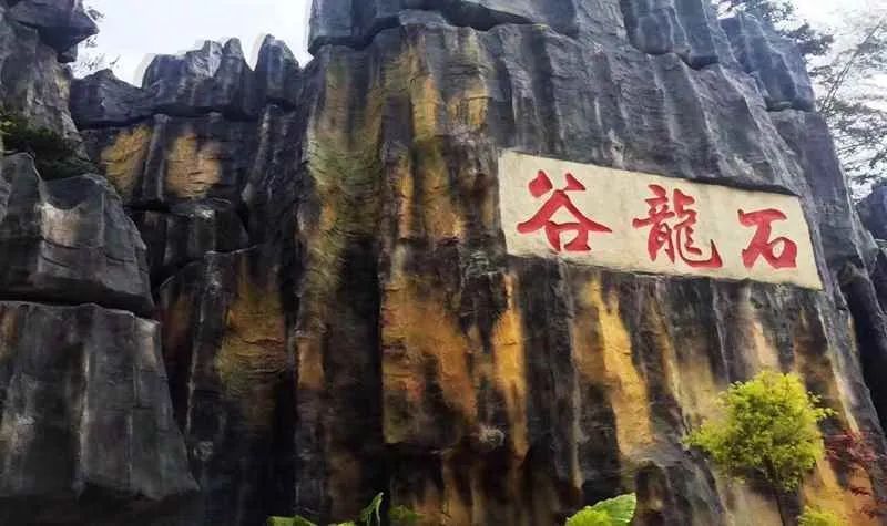 泉州市石龙谷森林公园旅行图片 2