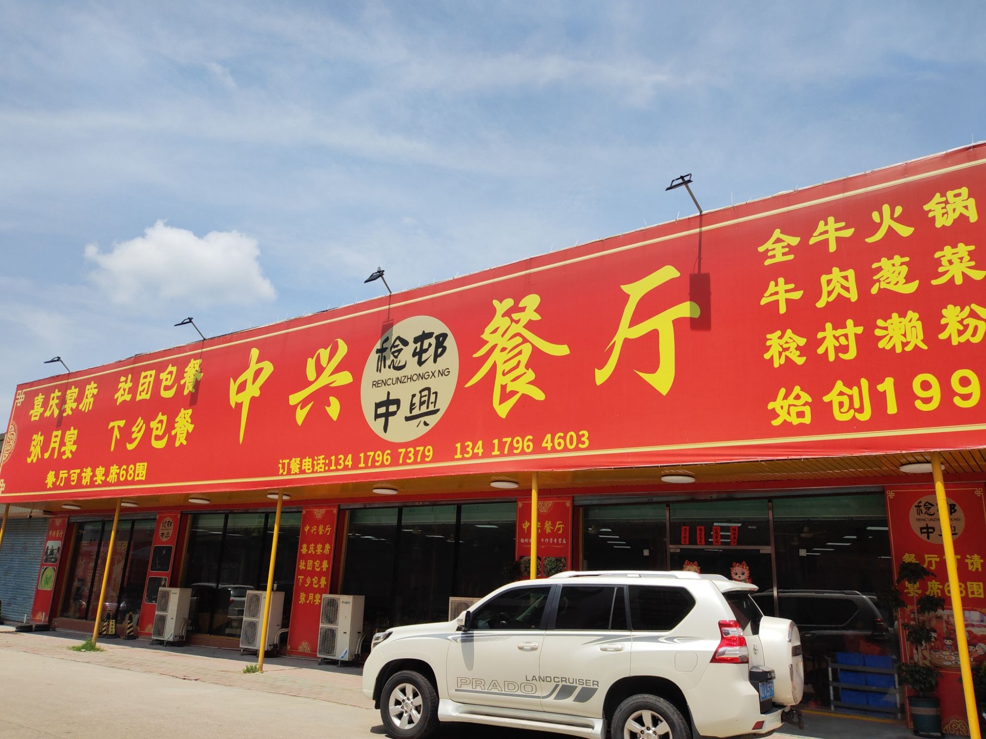 中兴牛仔骨餐厅