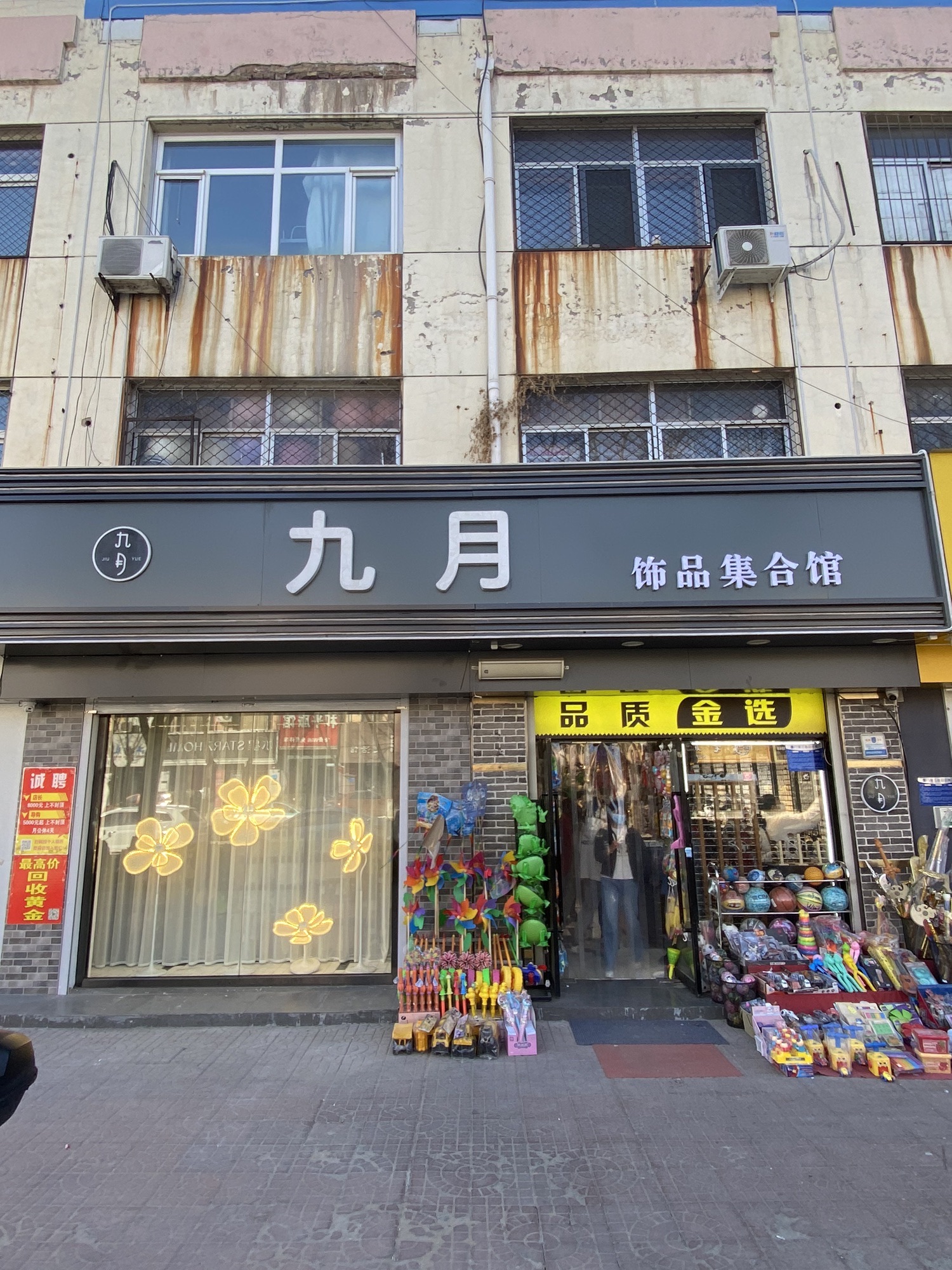 九月饰品集合馆(时代广场店)