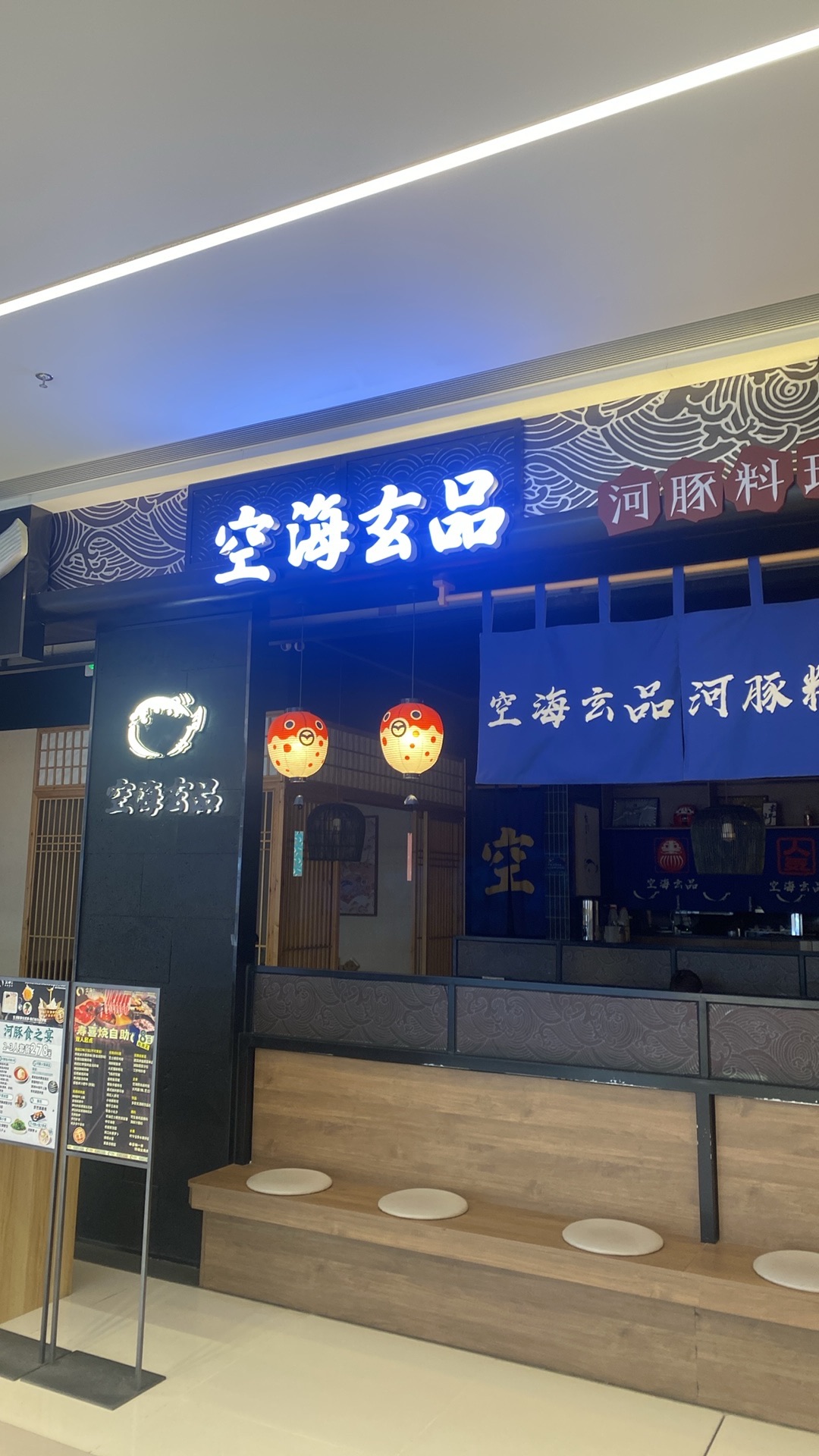 空海·玄品河豚料理专门店(时代天街店)