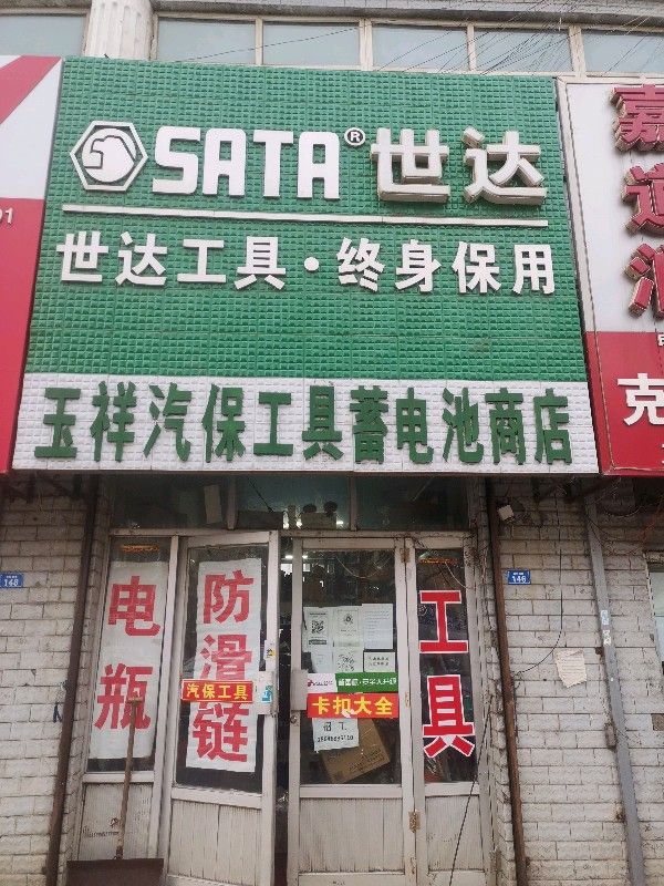 鹤岗世达工具(西解放路店)