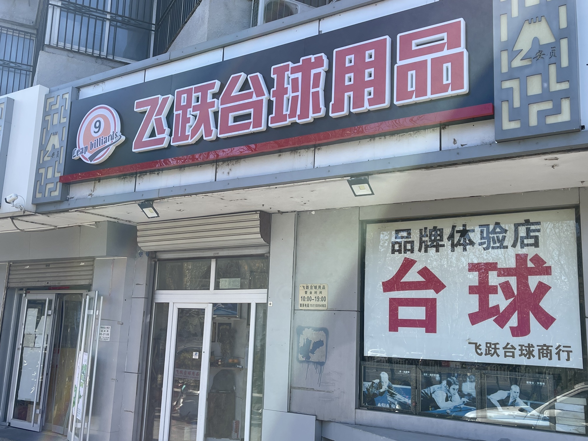 飞跃台球商行