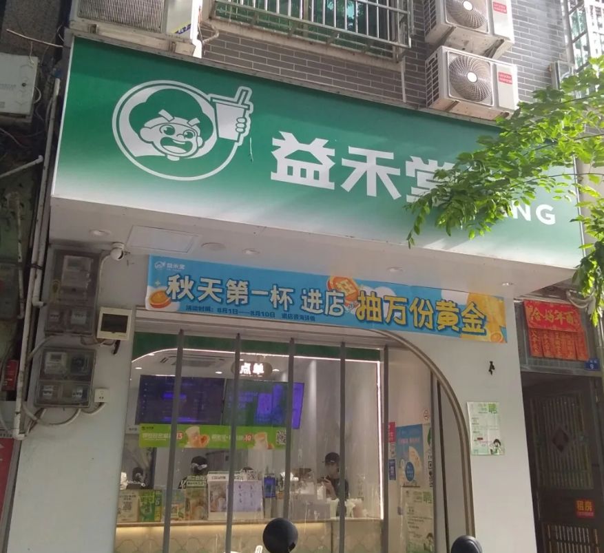 益禾堂(三亚崖州文明路店)