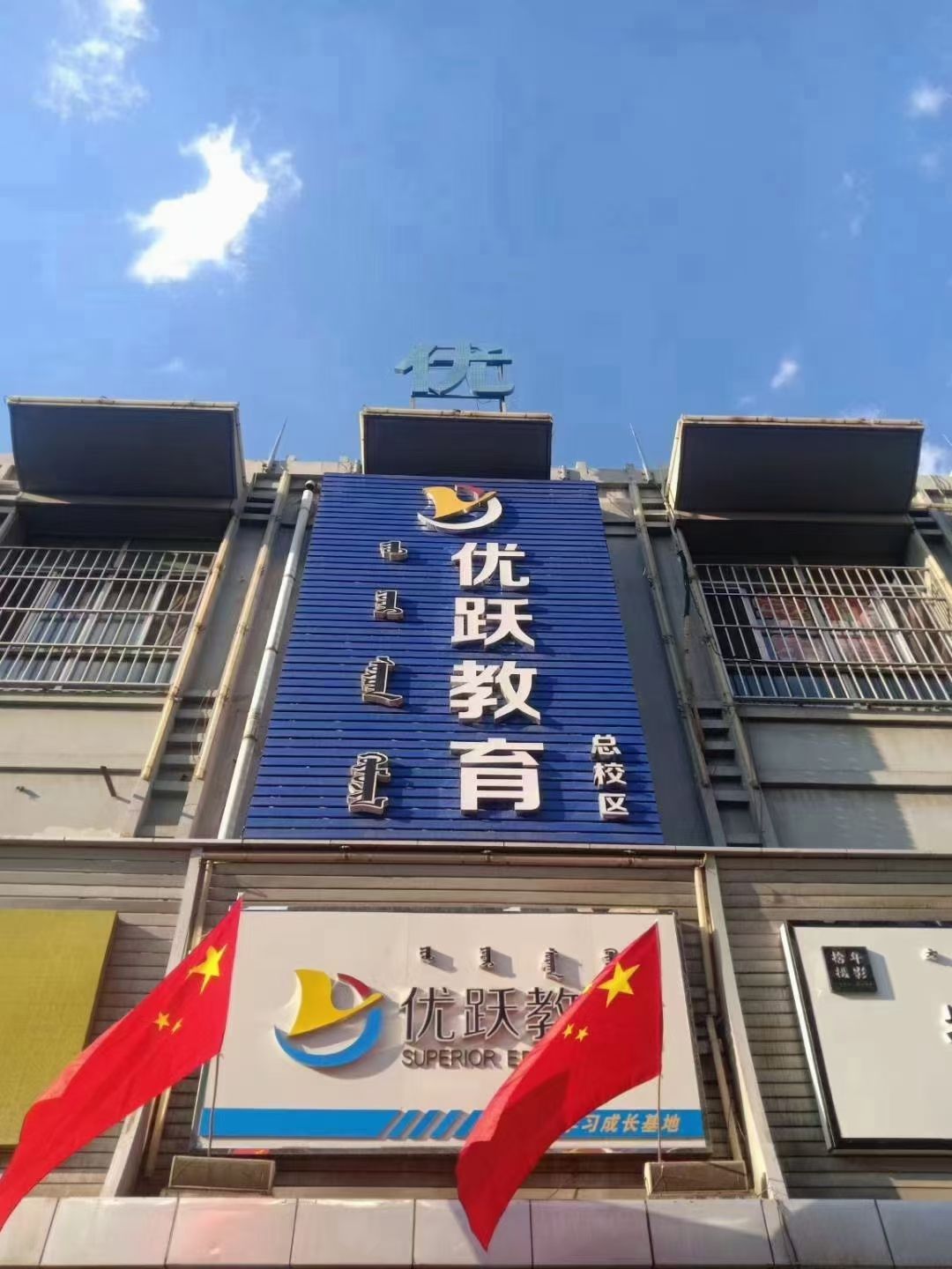 优跃教育