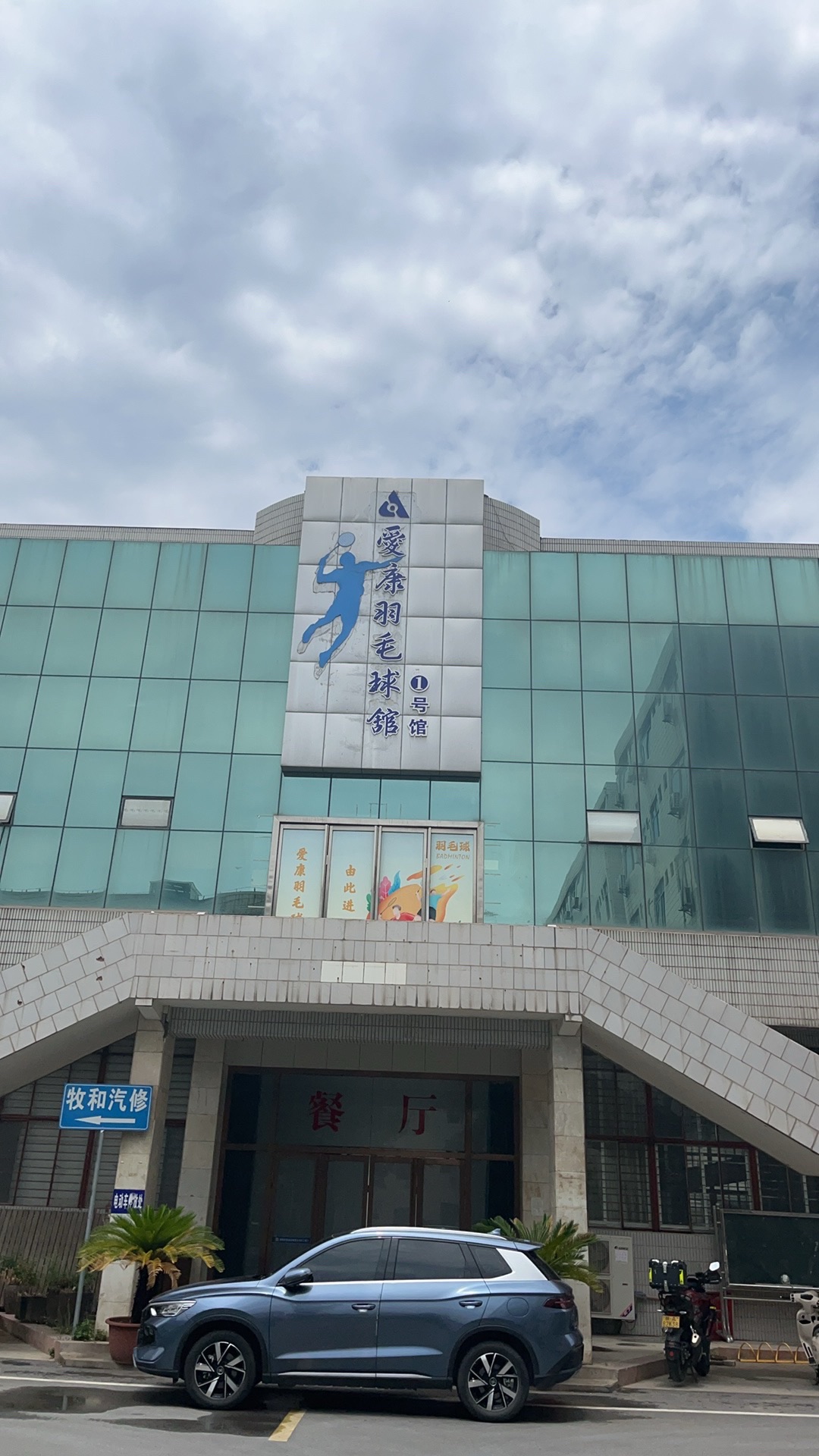 场地封面-爱康羽毛球馆