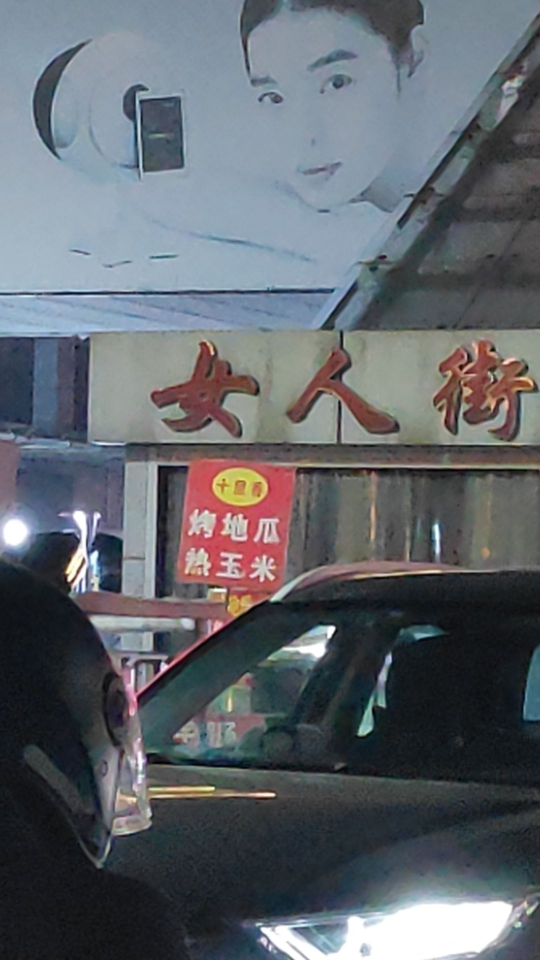 女人街(泺口服装城商贸中心店)
