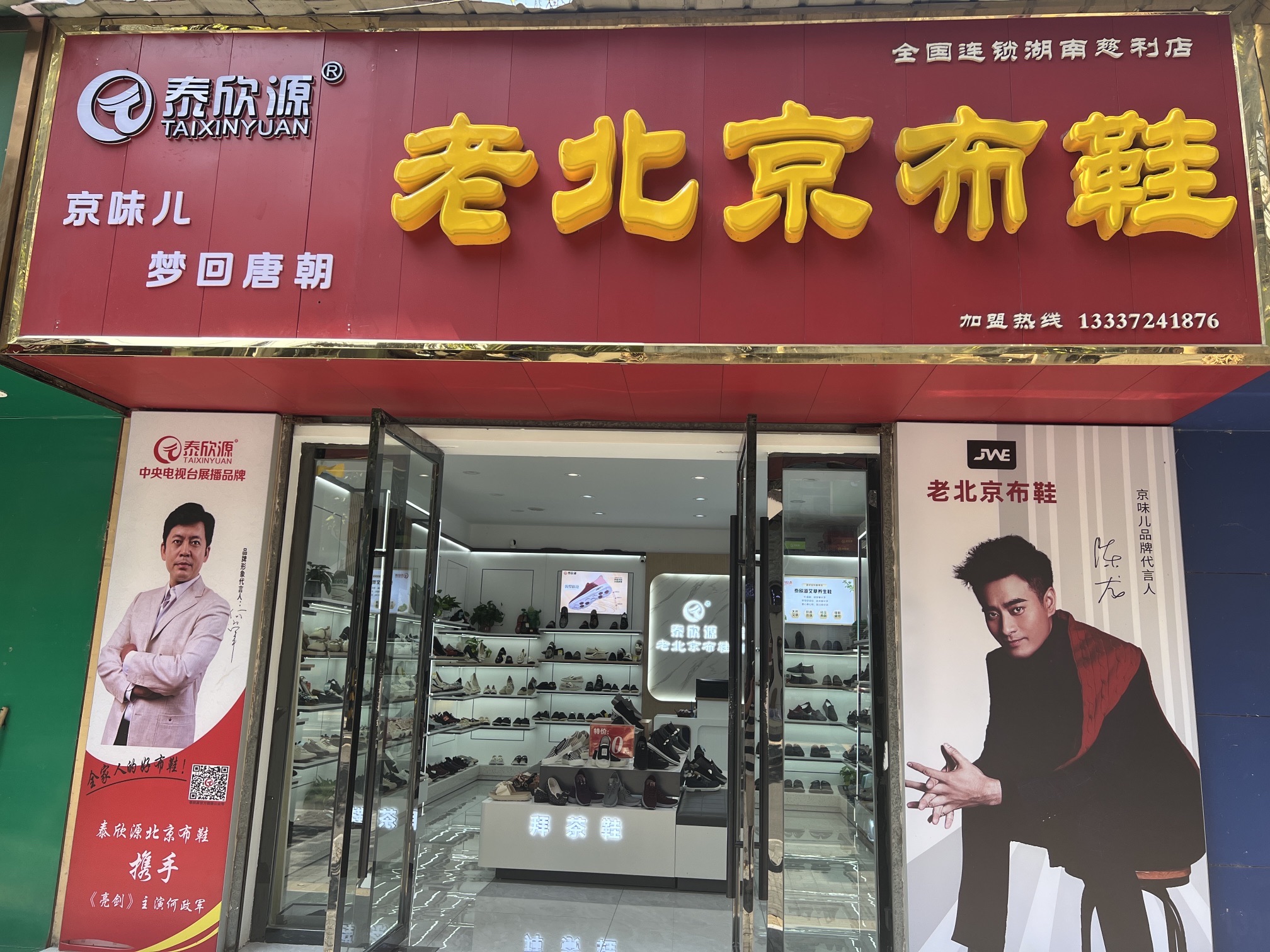梦回唐朝老北京布鞋店