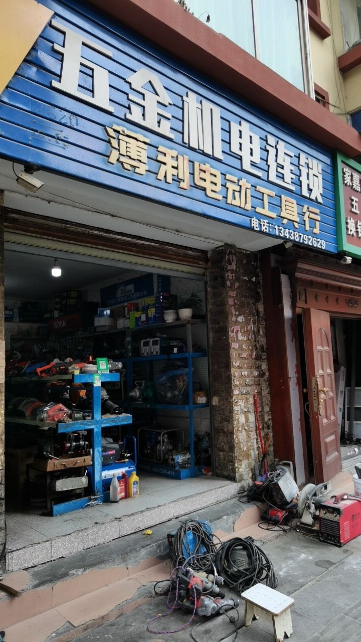 薄利电动工具行(汶川店)