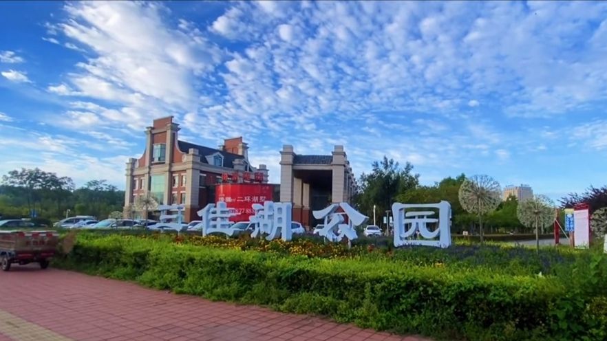 三佳湖公园旅行图片 1