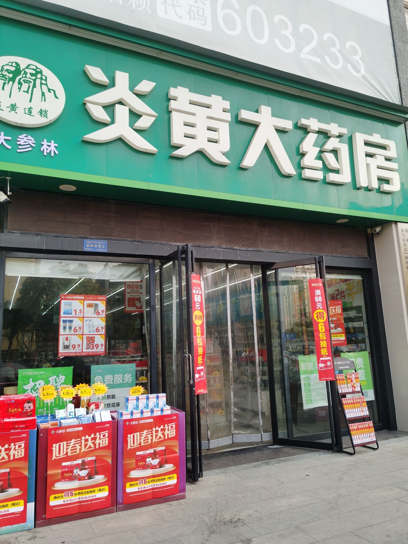 大参林炎黄大药房(通达店)