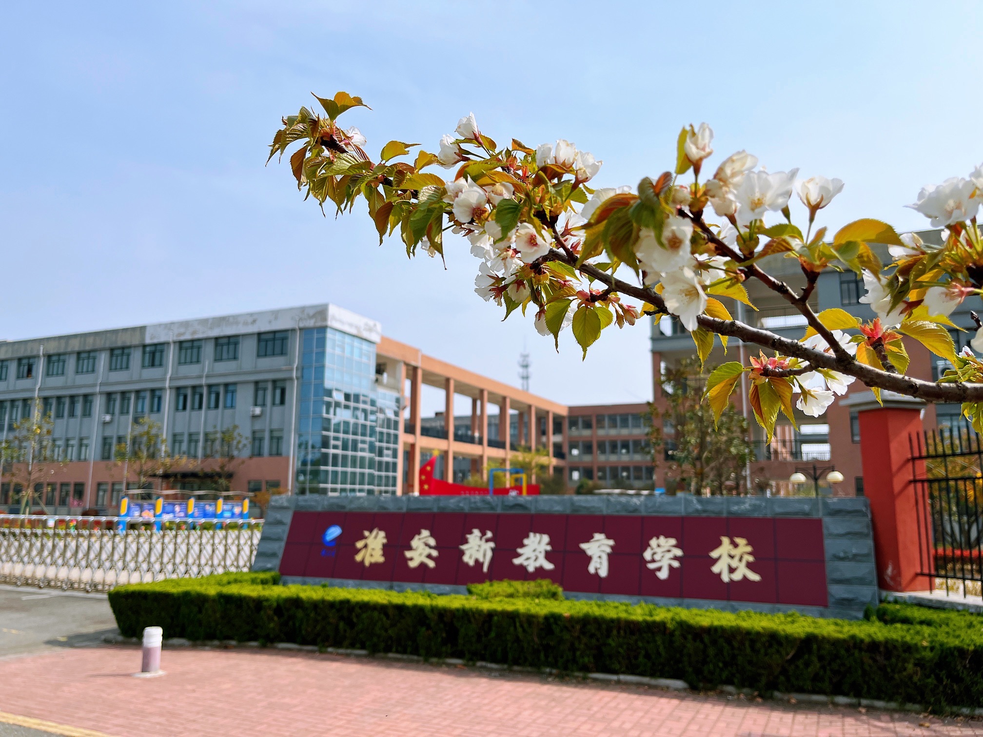 淮安新教育学校