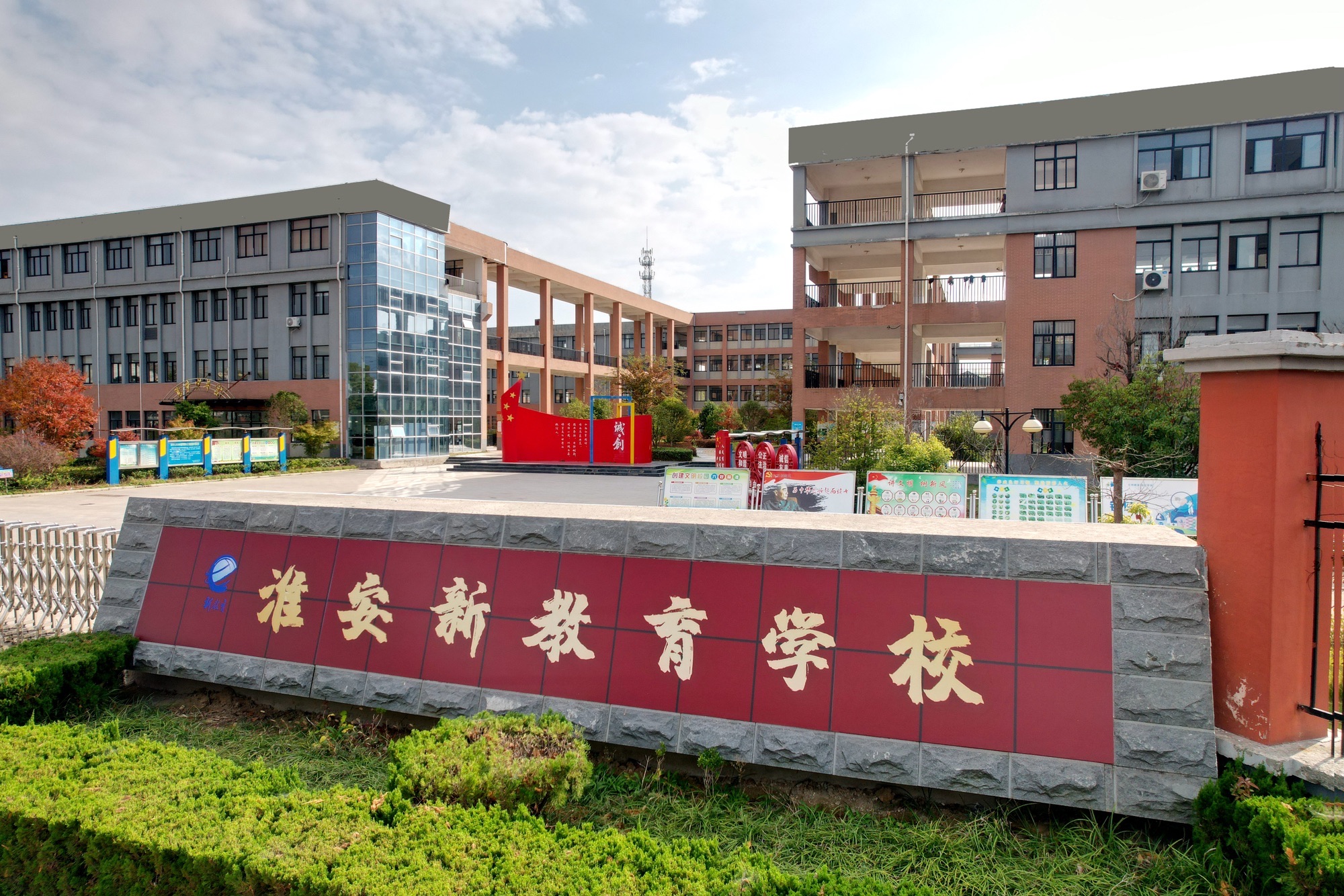 淮安新教育学校
