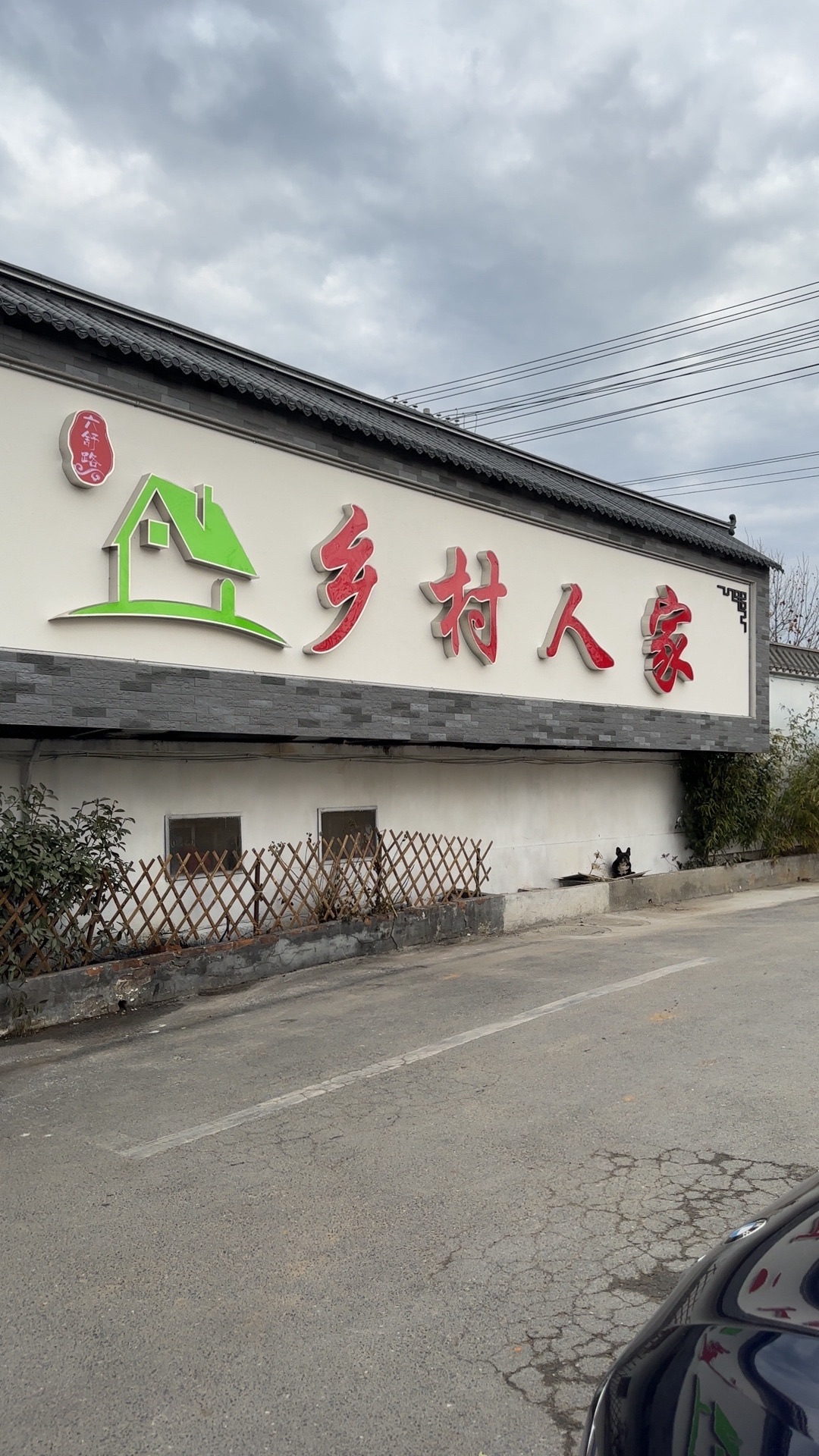 六安市金安区乡村人家(六舒路店)