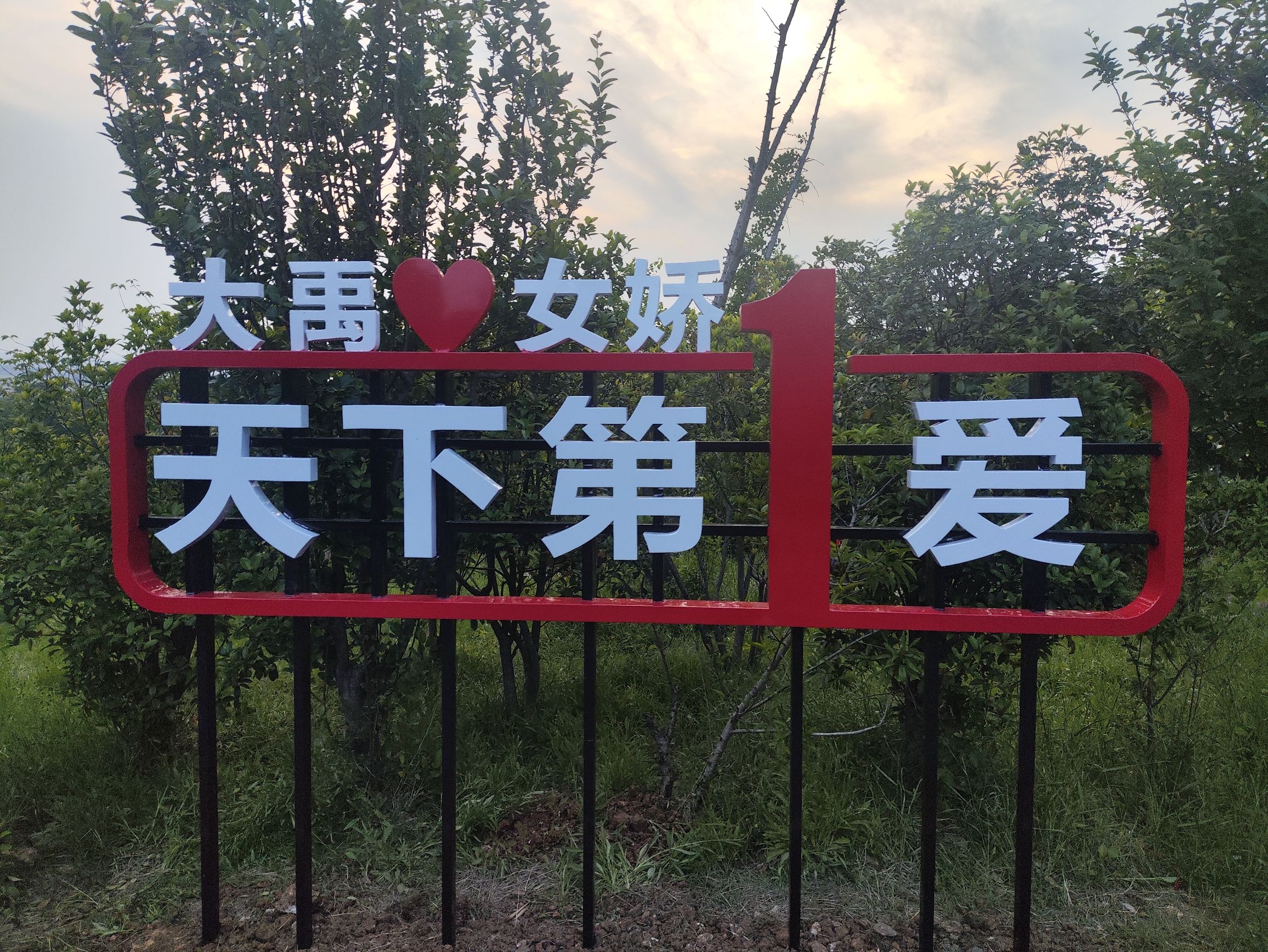 涂山风景区旅行图片 1