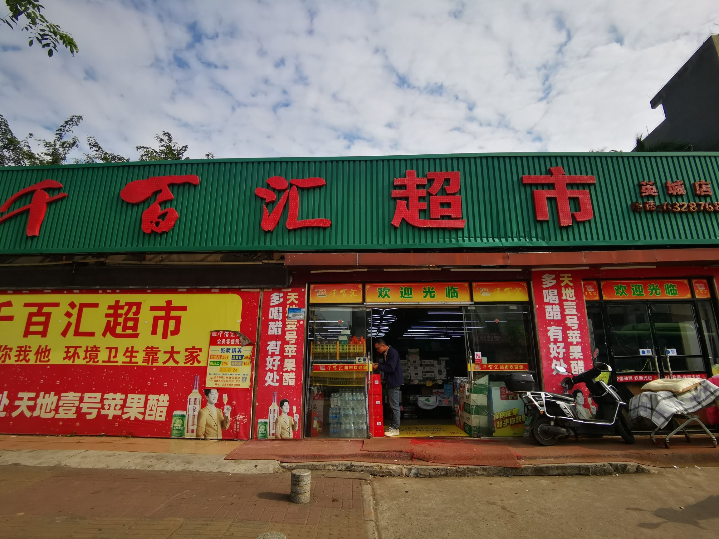 千百汇超市(英城店)